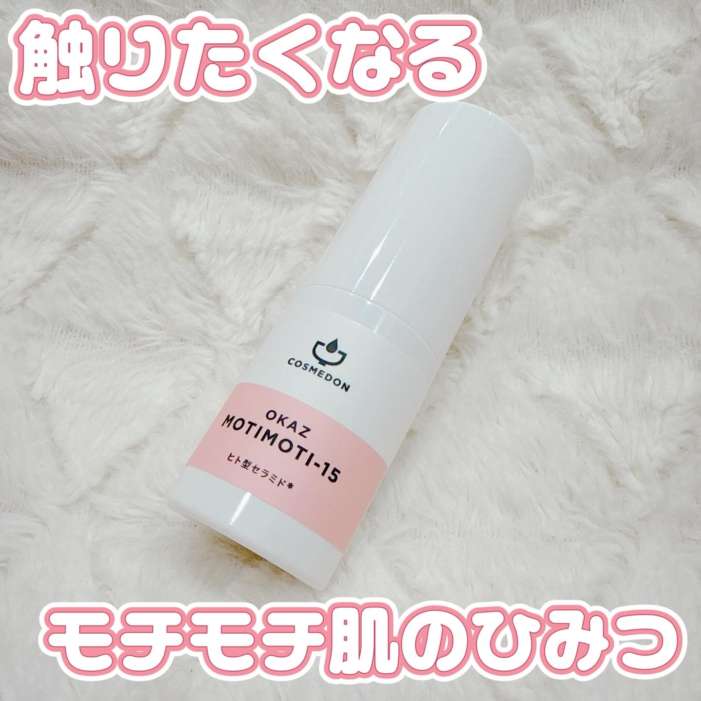 オカズ モチモチ/COSMEDON/美容液を使ったクチコミ（1枚目）