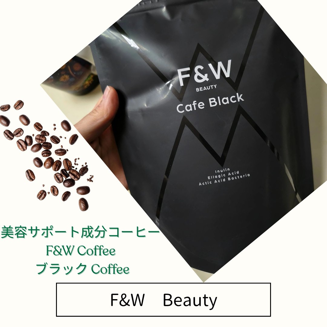 F&W ダイエットコーヒー