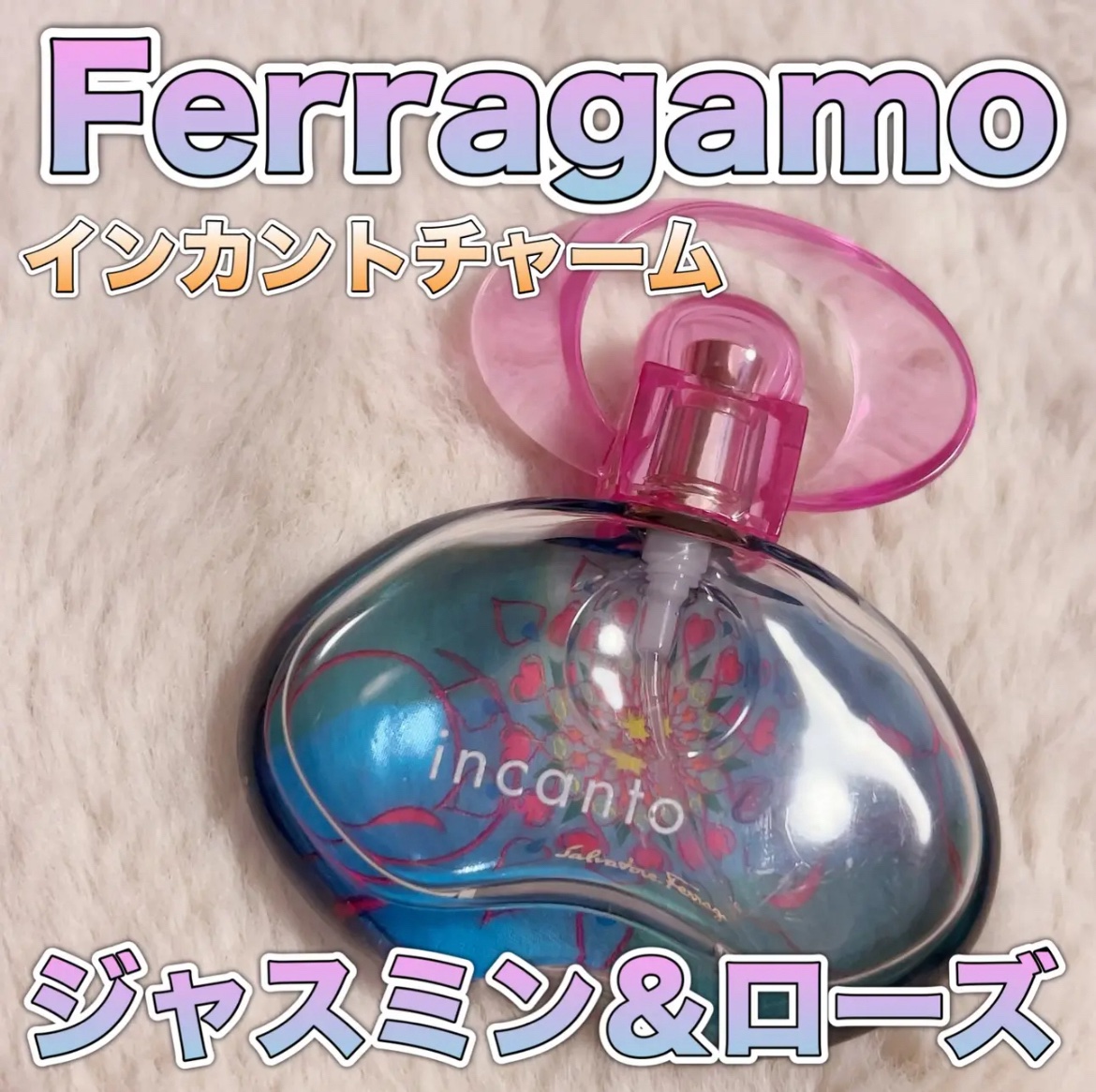 インカント チャーム オーデトワレ スプレー/サルヴァトーレ フェラガモ/香水(レディース)を使ったクチコミ（1枚目）