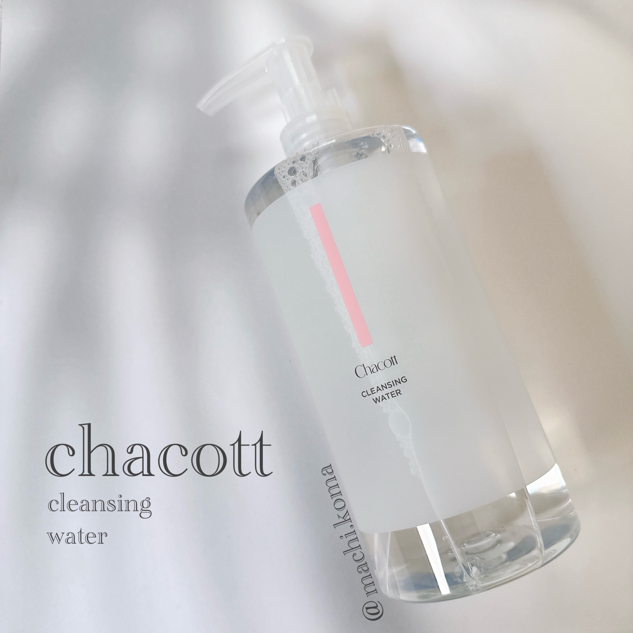  チャコット・コスメティクス
クレンジングウォーター
¥1,320

これ、コスパ良すぎー🤣！！
めっちゃデカボトルなので惜しみなくバッシャバッシャ使えそうです。といってもコットンに染み込ませて使うので1回で使う量は少ないので...長持ち