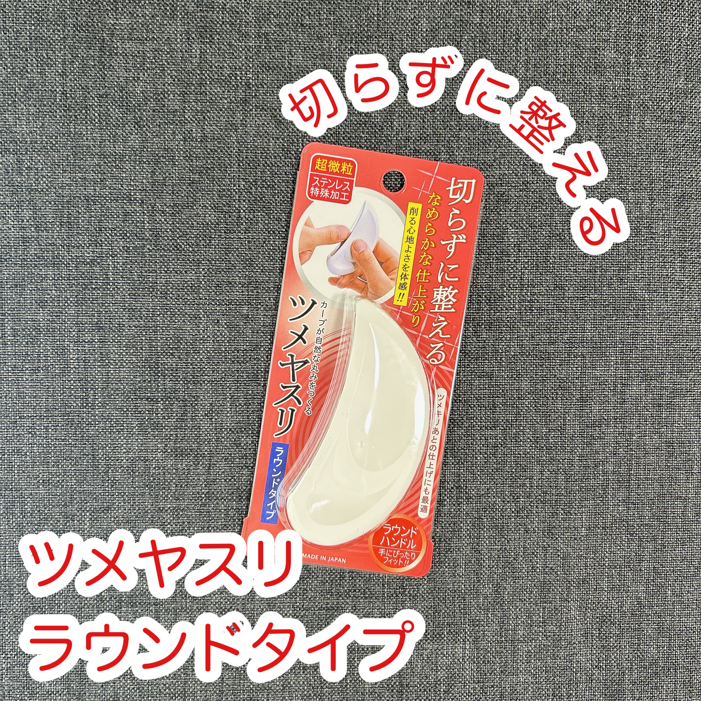 ツメヤスリ ラウンドタイプ
自然な丸み、削る心地よさを体感、削らずに滑らかに爪を整えることが出来るラウンド型のツメヤスリなんだそうです。

爪の弱い方や少しだけ整えたい、爪切り後の仕上げに使いたいという方におすすめなんだって。

超微粒のヤ