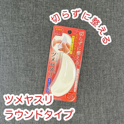 ステンレス ラウンドタイプ つめヤスリ/グリーンベル/ハンドクリームを使ったクチコミ(1枚目)