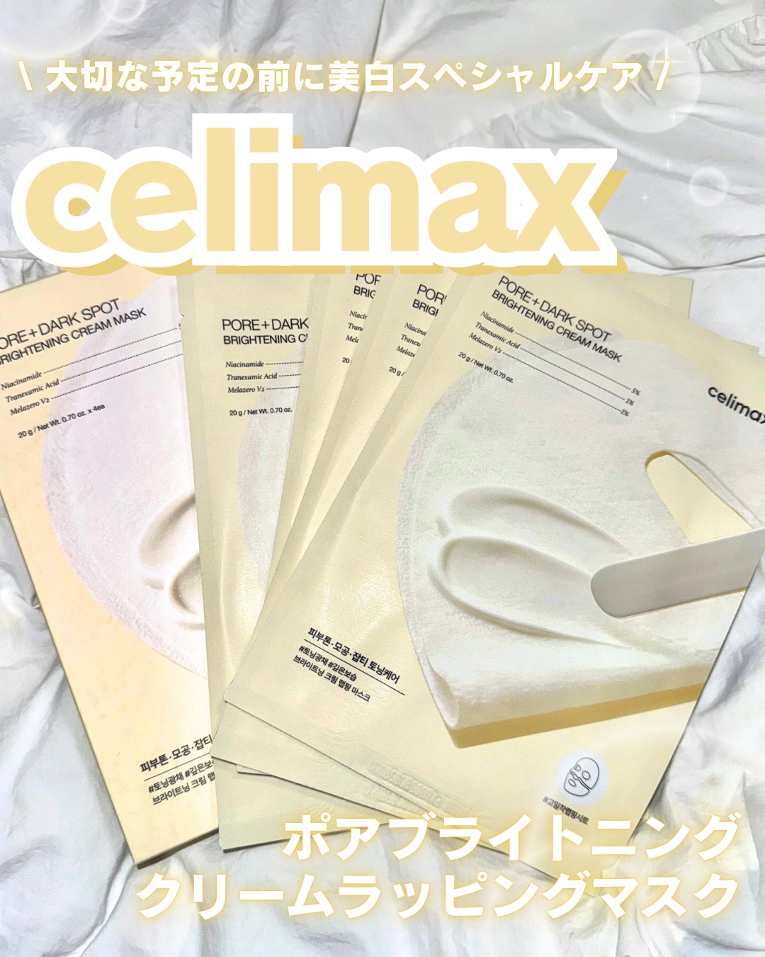 ポアブライトニングシミケアクリームラッピングパック/celimax/シートマスク・パックを使ったクチコミ（1枚目）