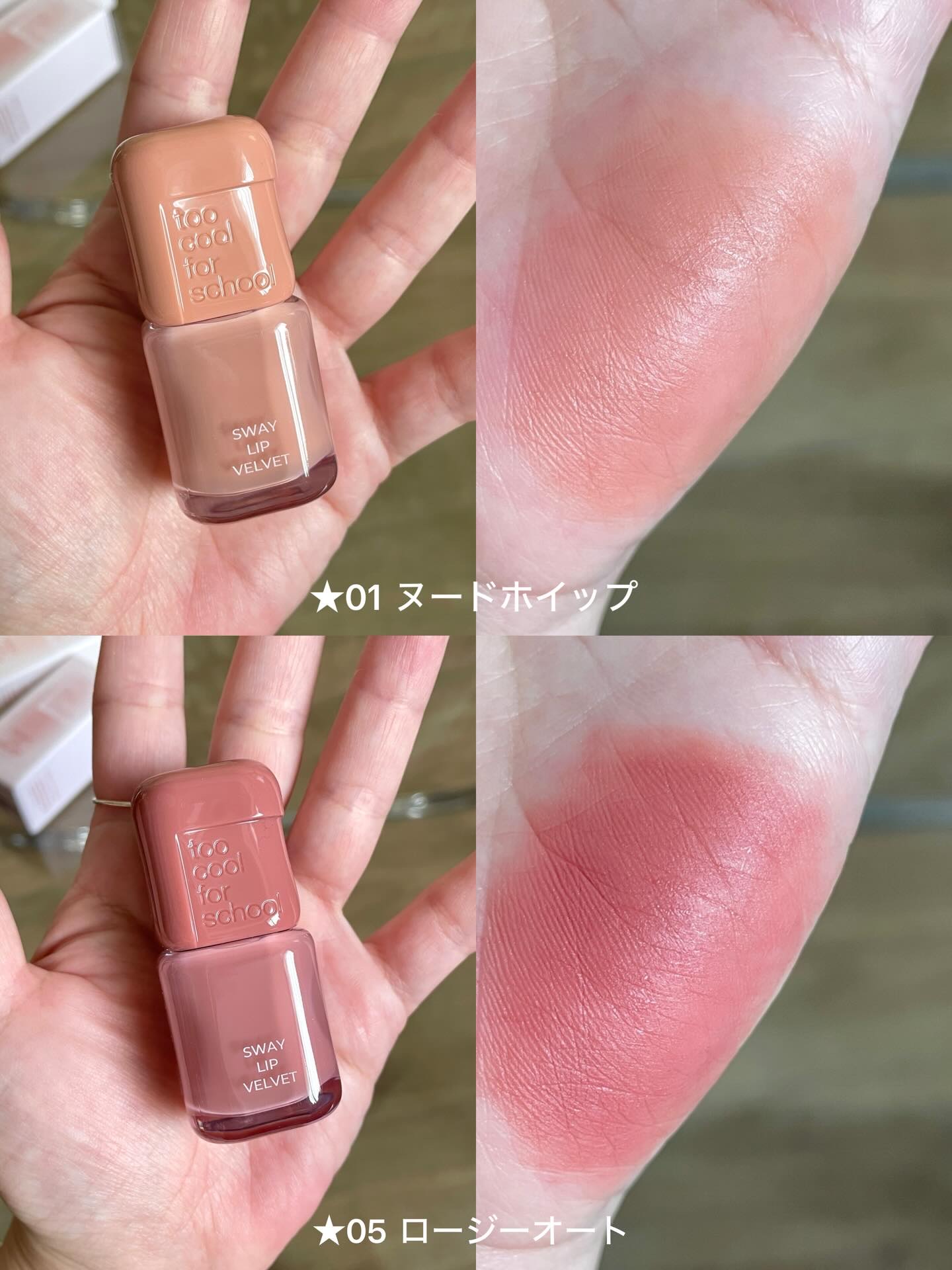 スウェイリップベルベット/too cool for school/リップティントを使ったクチコミ（3枚目）
