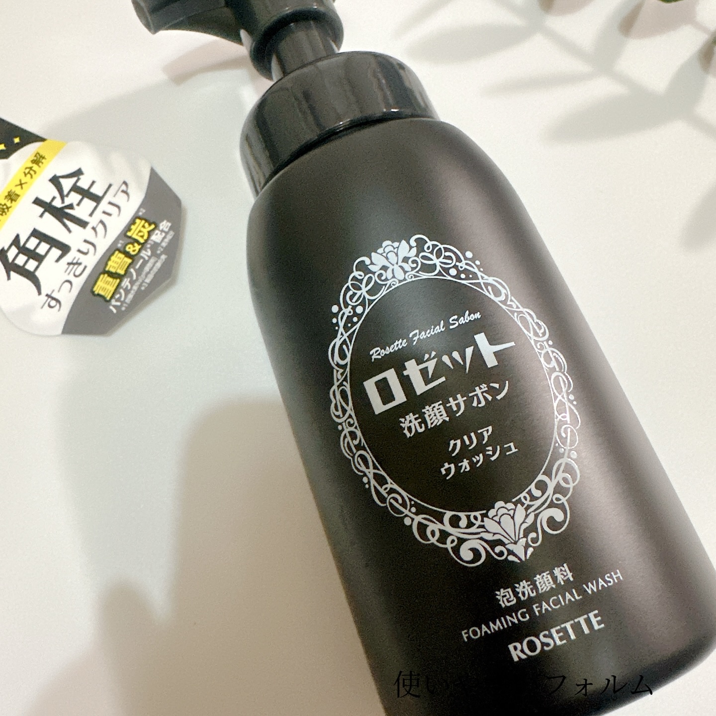ロゼット洗顔サボン クリアウォッシュ/ロゼット/泡洗顔を使ったクチコミ（2枚目）