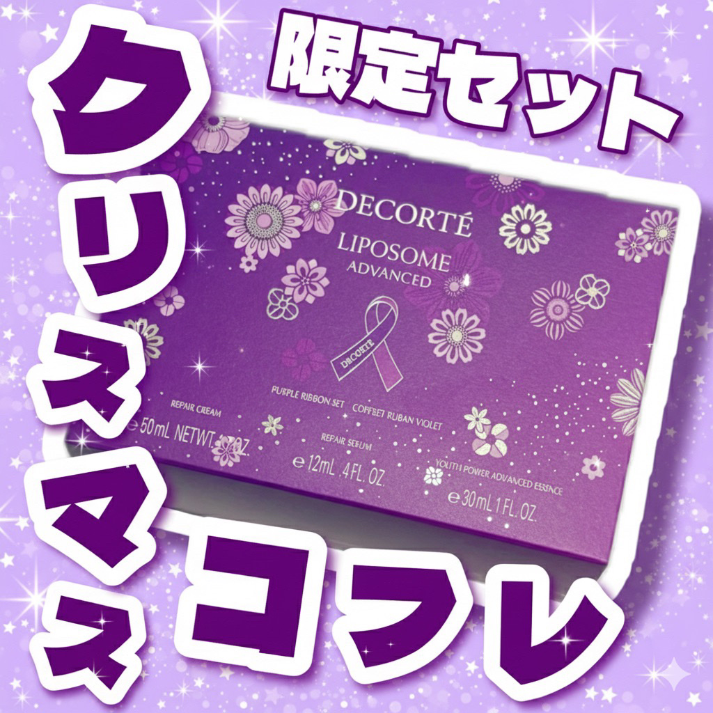 コスメデコルテ リポソーム アドバンスト リペアクリーム パープルリボン セット 2025/DECORTÉ/スキンケアキットを使ったクチコミ（1枚目）