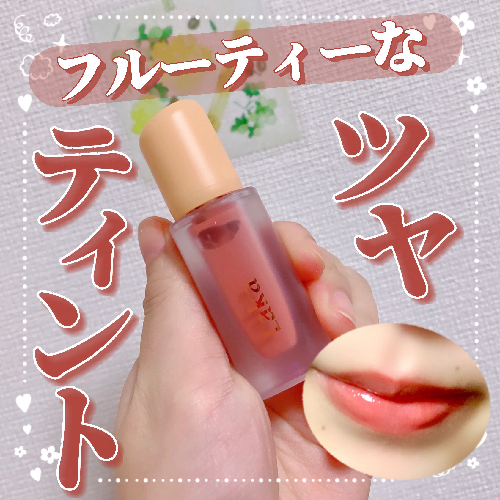 フルーティーグラムティント/Laka/リップティントを使ったクチコミ（1枚目）