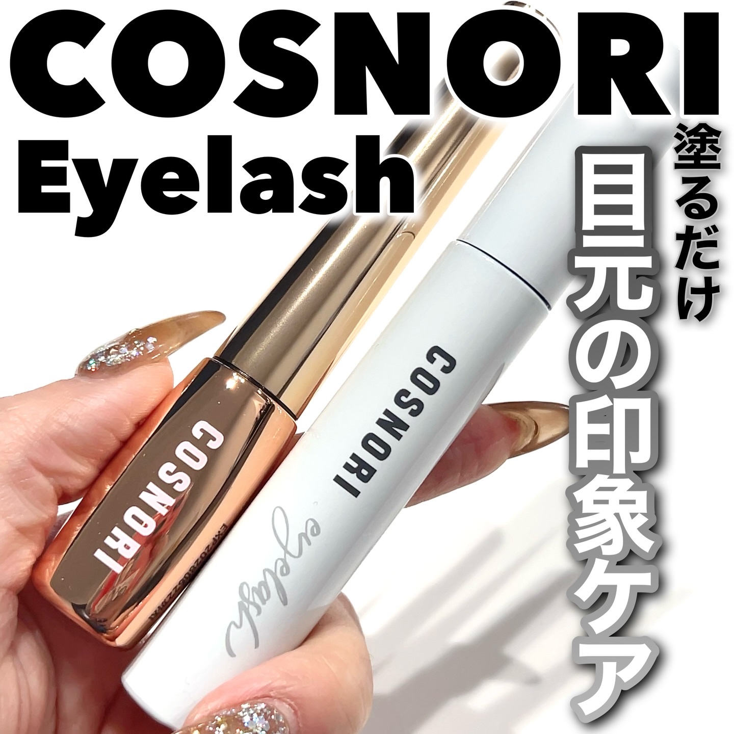 アイラッシュセラム100EX/COSNORI/まつげ美容液を使ったクチコミ（1枚目）