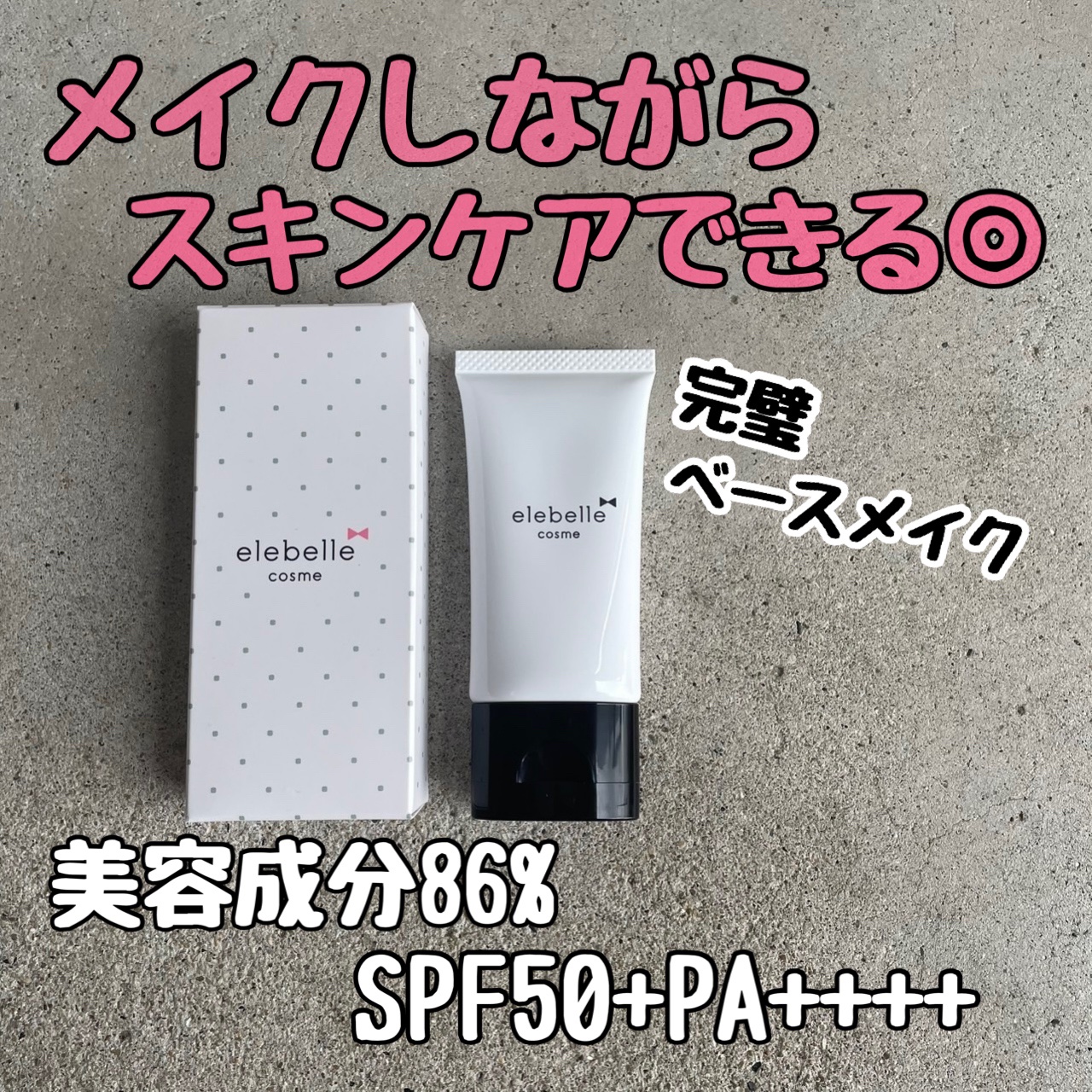 ピュアカバーファンデーション/elebelle cosme/化粧下地を使ったクチコミ（1枚目）