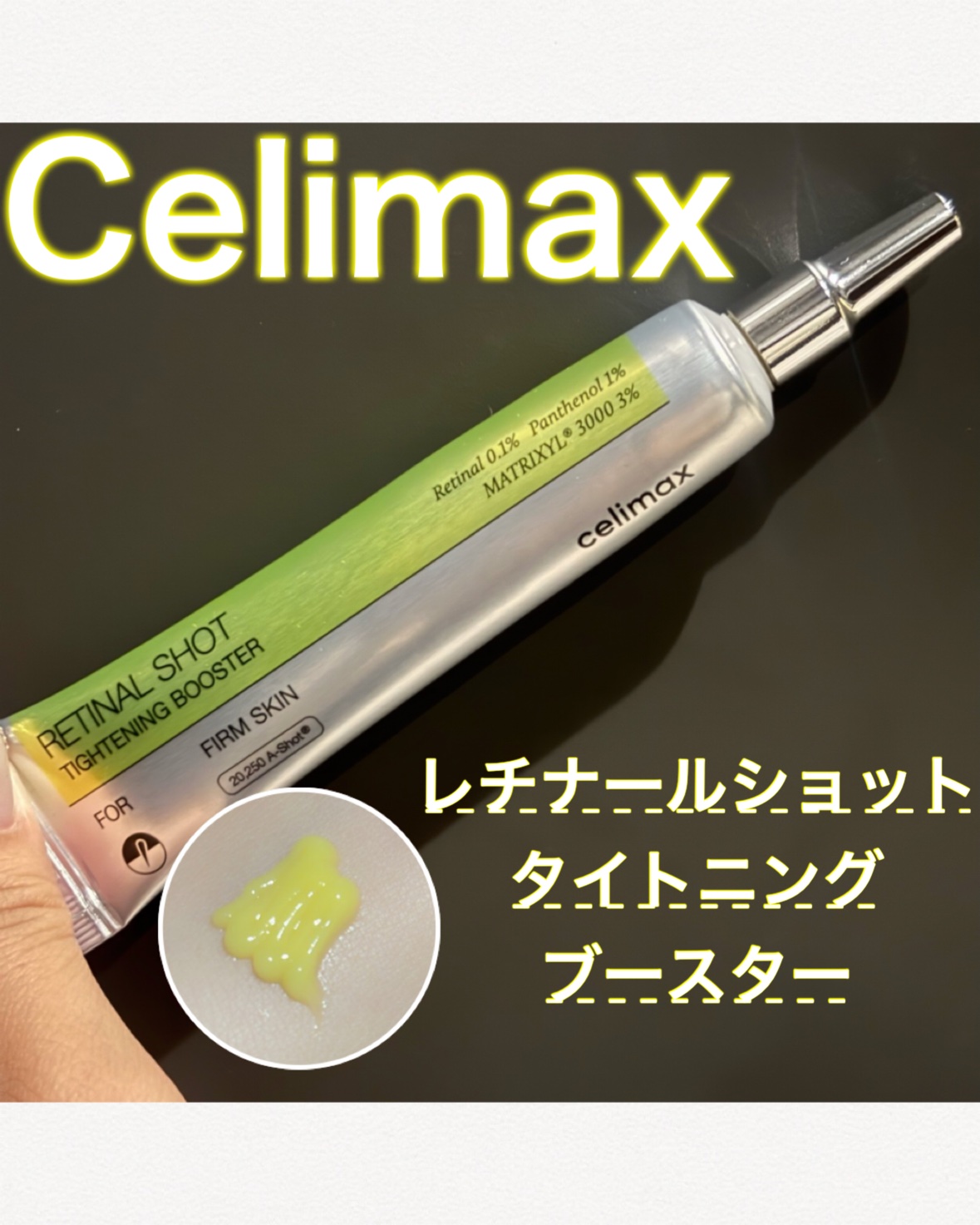 THE ビタA レチナールショット タイトニングブースター/celimax/ブースター・導入液を使ったクチコミ（1枚目）