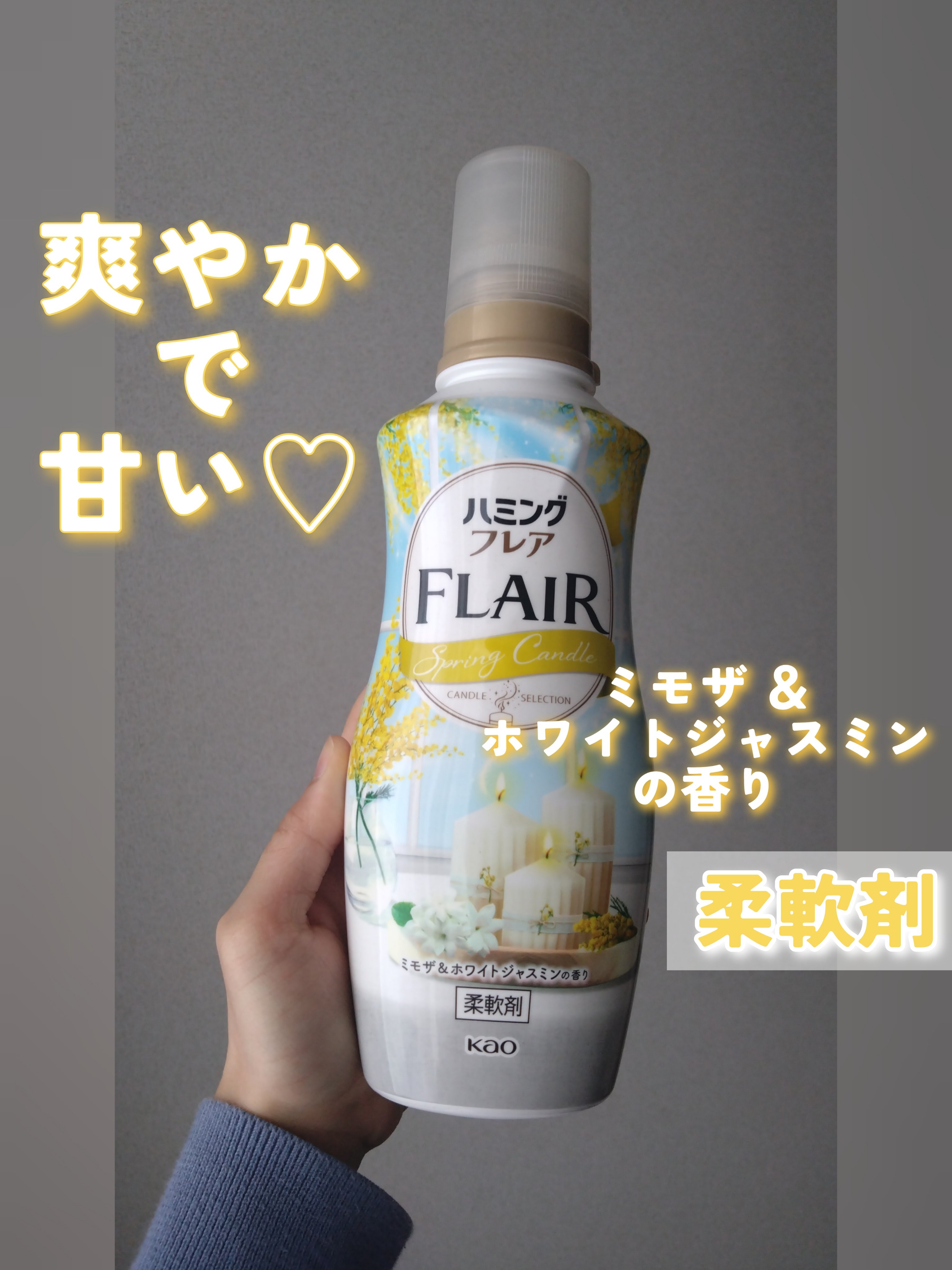 ハミングフレア ミモザ＆ホワイトジャスミンの香り/ハミングフレア/柔軟剤を使ったクチコミ（1枚目）