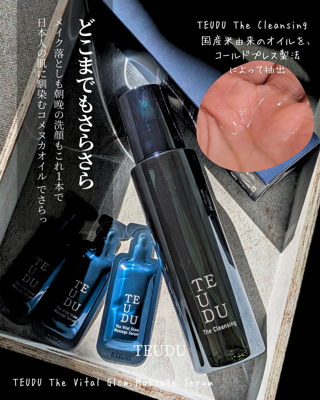 ＼ どこまでもさらさら ／

メイク落としも朝晩の洗顔もこれ１本で
日本人の肌に馴染むコメヌカオイル でさらっ
クリスマスプレゼントキャンペーンにて頂きました🎁
🤍 TEUDU The Cleansing 
🤍 TEUDU The V