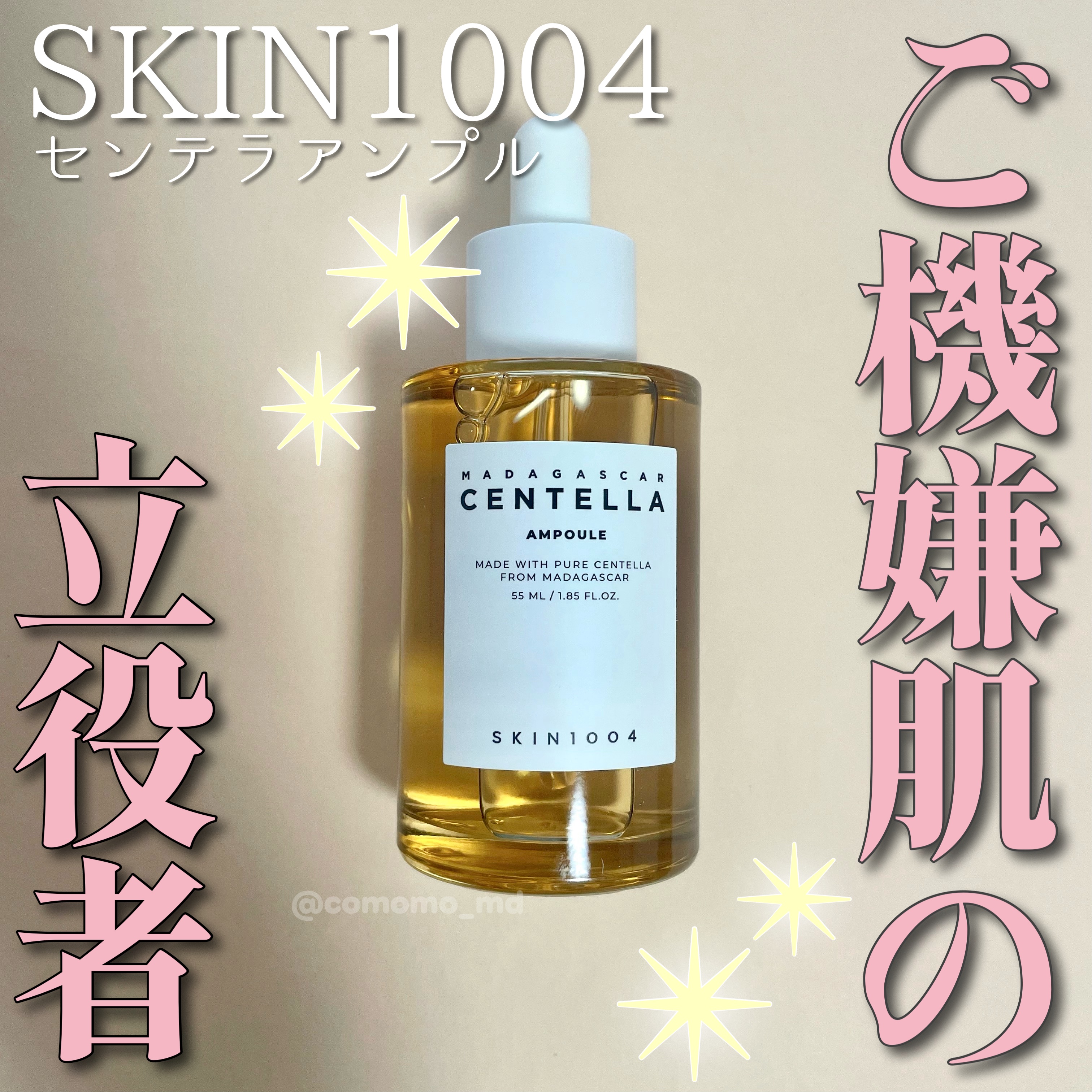 

今日は、リピ商品のSKIN1004　センテラ アンプルをレビュー！！

これ、ぶっちゃけ使ってる最中は
そんなに大きな感動はないんですよ。

水っぽいテクスチャだから使いやすいな〜
て印象だったんだけど、
一本使いきってからなんか
最近