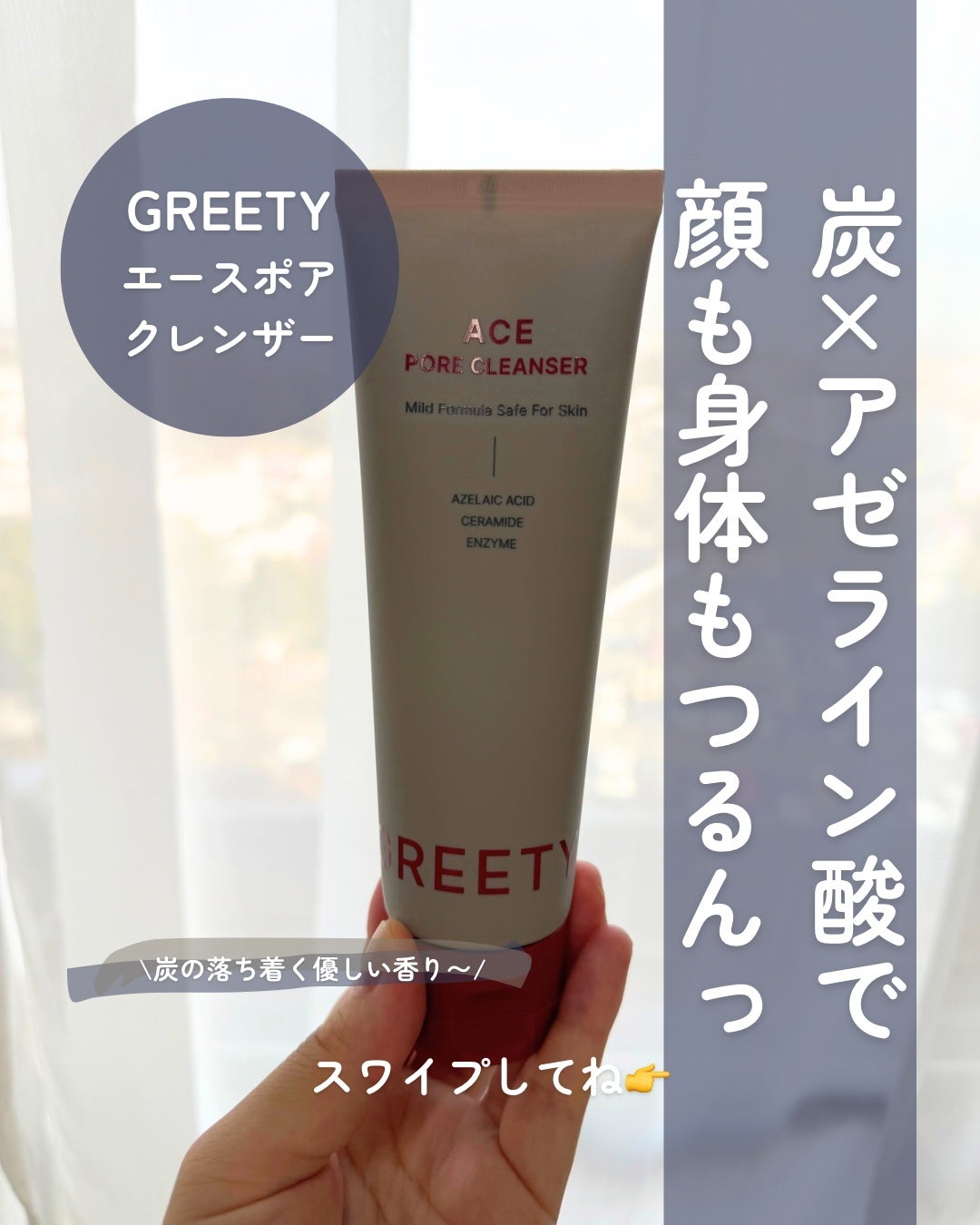 ACE pore cleanser /GREETY/洗顔フォームを使ったクチコミ(1枚目)