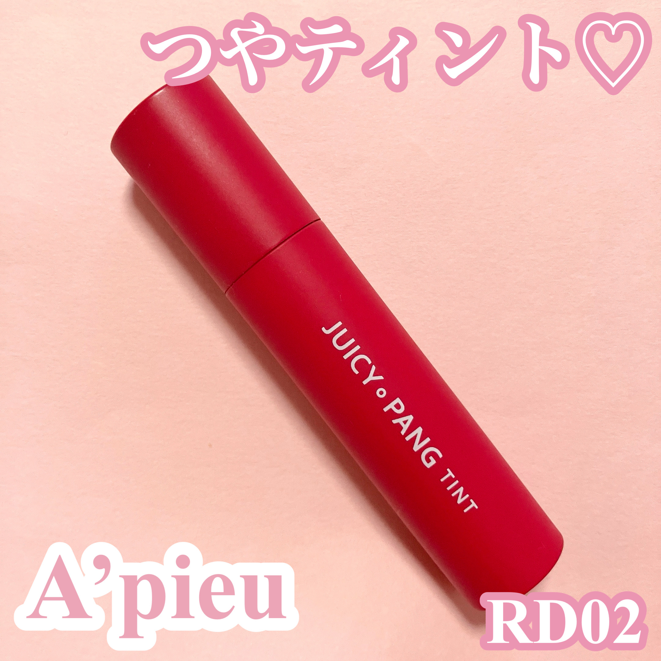 A’pieuアピュー ジューシーパン ティント
RD02

お気に入りで色違いで何本か買ったティント♡
ジューシーパン ティントでティントでティントの良さを知った思い出のリップ💐


#韓国コスメ #ティント #プチプラ #リップティント