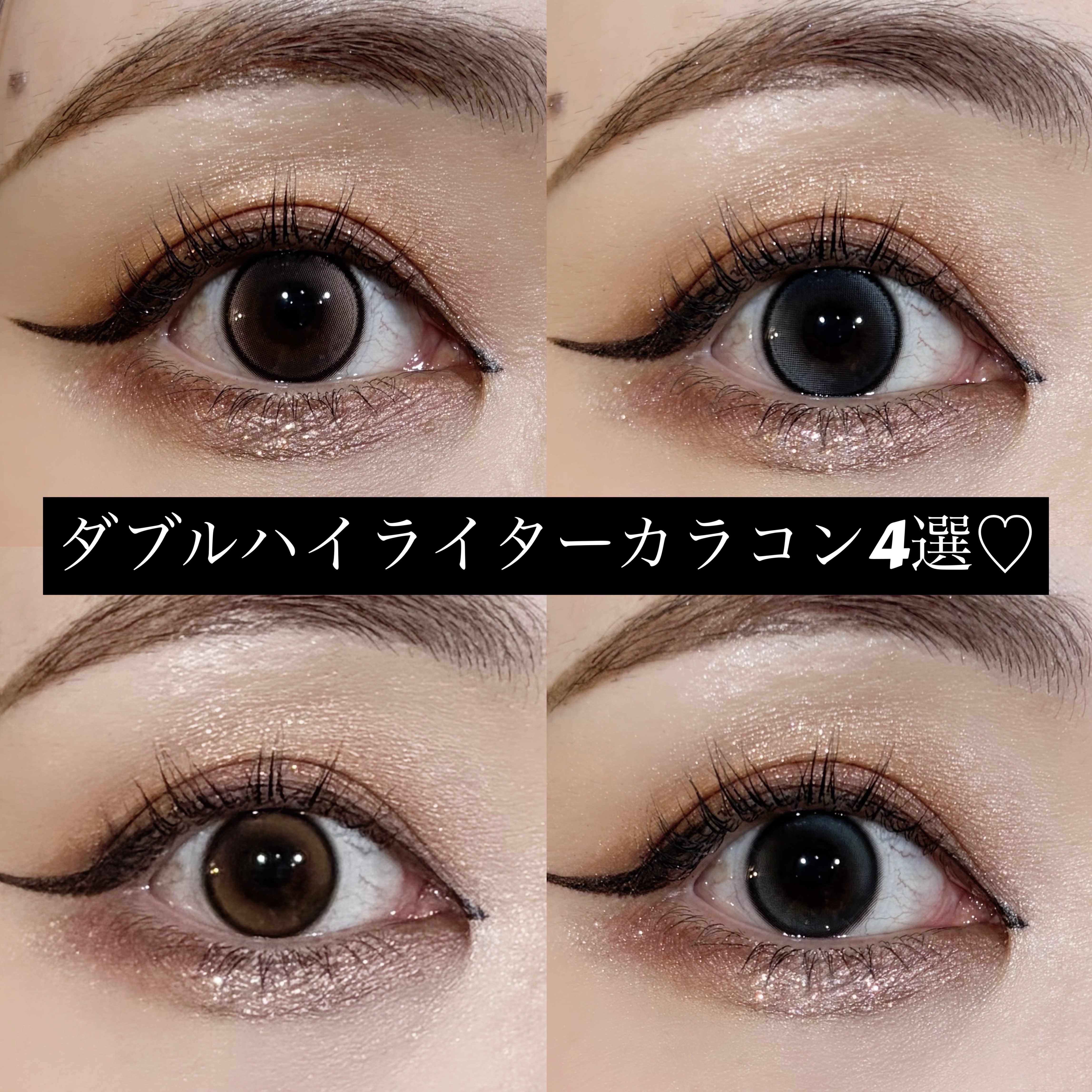 韓国の大人気カラコンブランド、OLENSの回っても気にならないダブルハイライターカラコン
を4種つけ比べしてみました♡

Glowy Tear Gray, Brown（グローイティアグレー、ブラウン) 
Double Tint Gray, 