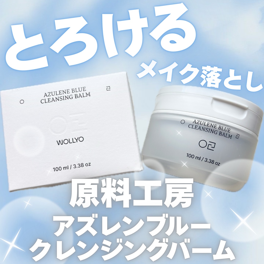 アズレンブルークレンジングバーム/原料工房/クレンジングバームを使ったクチコミ（1枚目）