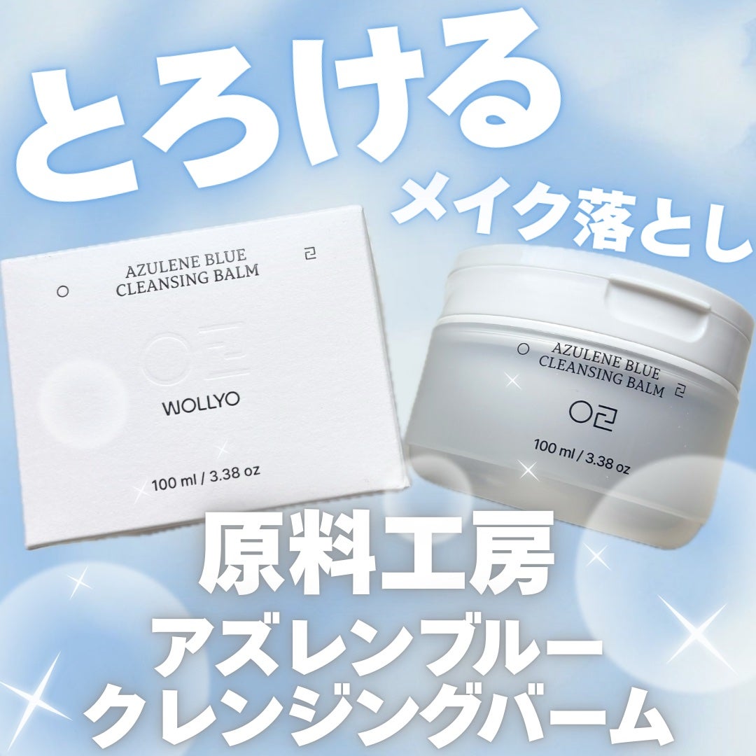 アズレンブルークレンジングバーム/原料工房/クレンジングバームを使ったクチコミ(1枚目)