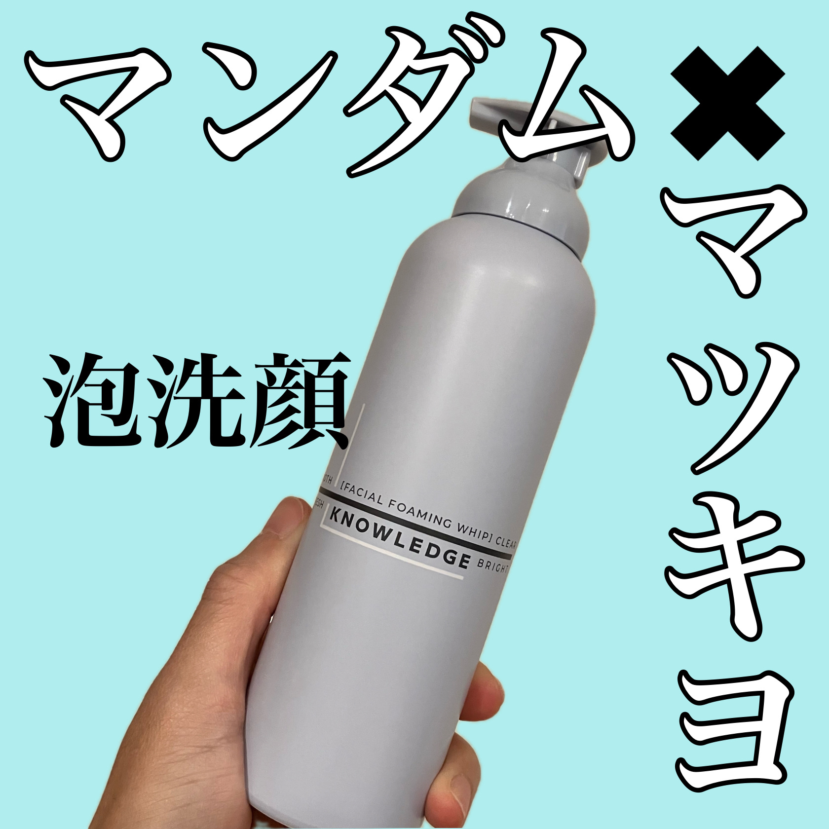 ナレッジ フォーミングホイップ/KNOWLEDGE/泡洗顔を使ったクチコミ（1枚目）