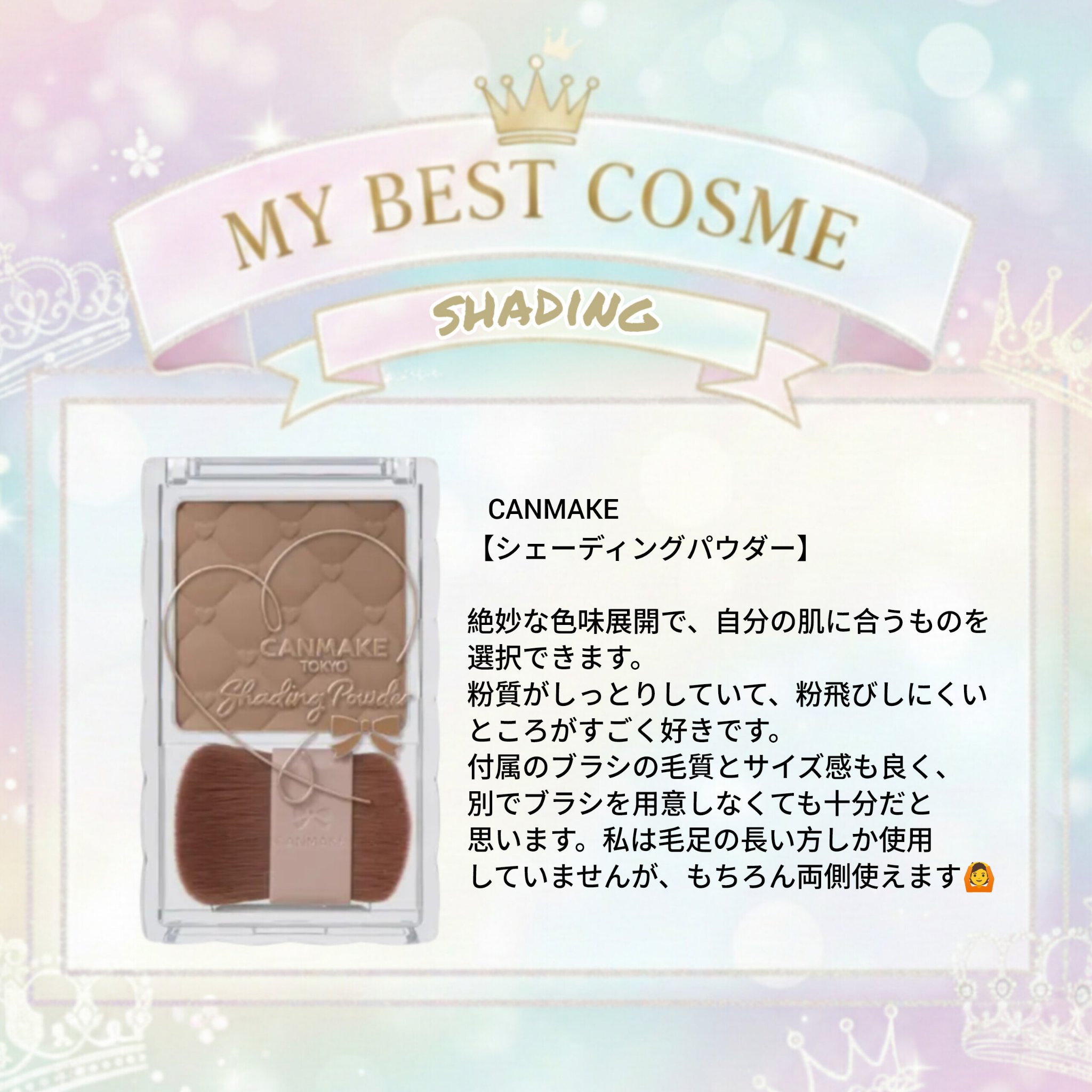 キャンメイク
シェーディングパウダー

肌馴染みが良いのに
ちゃんと色付くのが不思議です🤹

#ベスコス #マイベストコスメ #プチプラ
#シェーディング #ベースメイク
#CANMAKE #キャンメイク #マル秘爆盛れ自撮り術