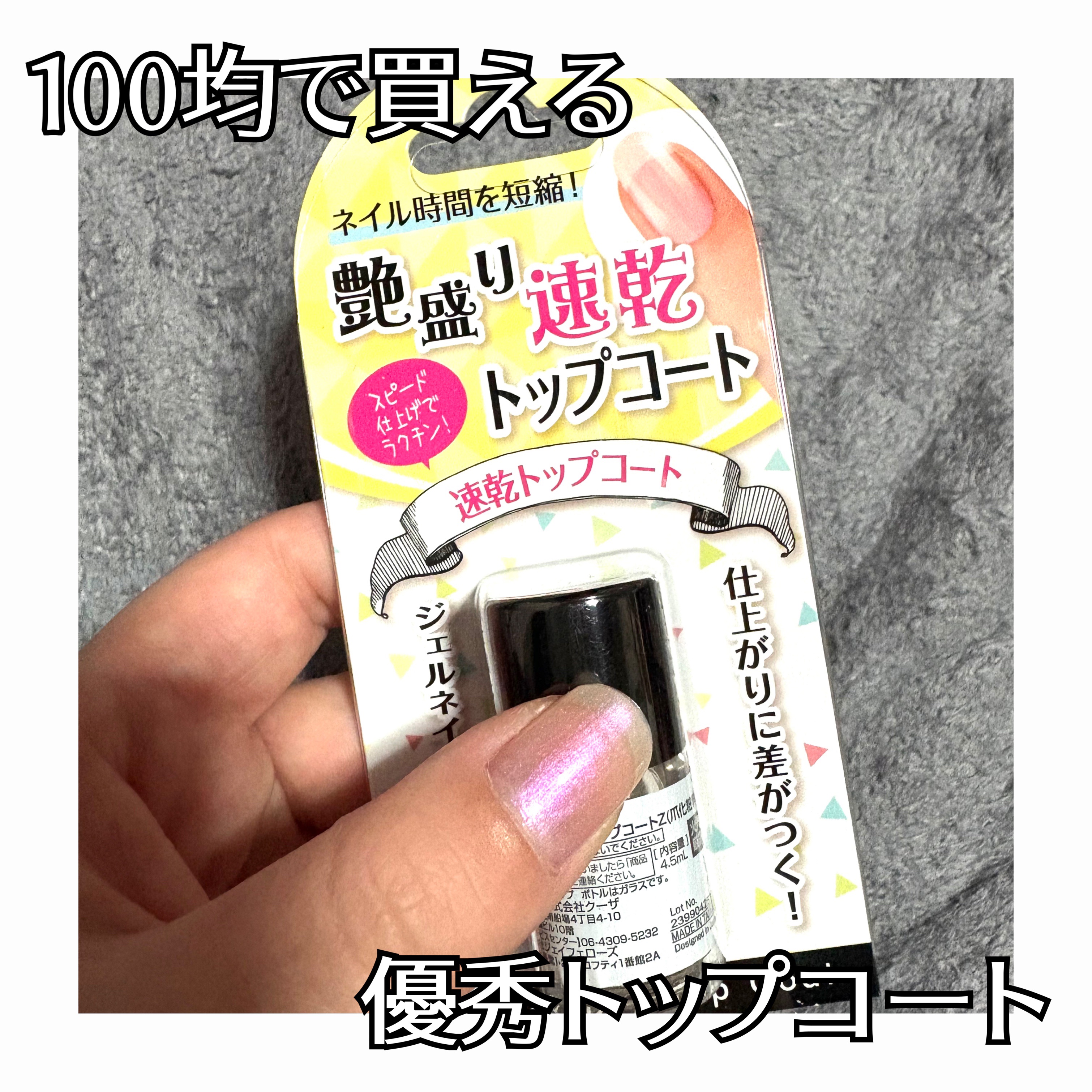 速乾トップコート/キャンドゥ/ネイルトップコートを使ったクチコミ（1枚目）