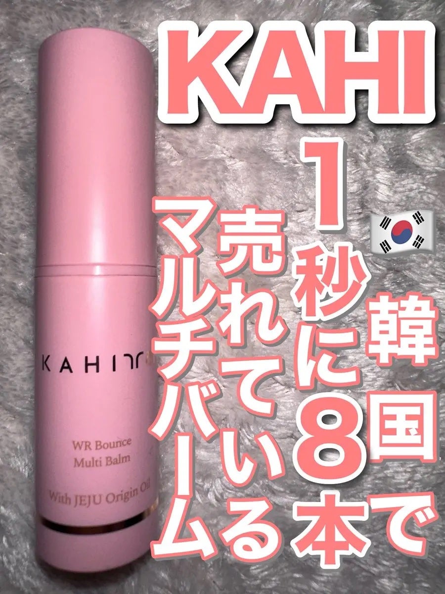 WRバウンス マルチバーム/KAHI/フェイスバームを使ったクチコミ(1枚目)