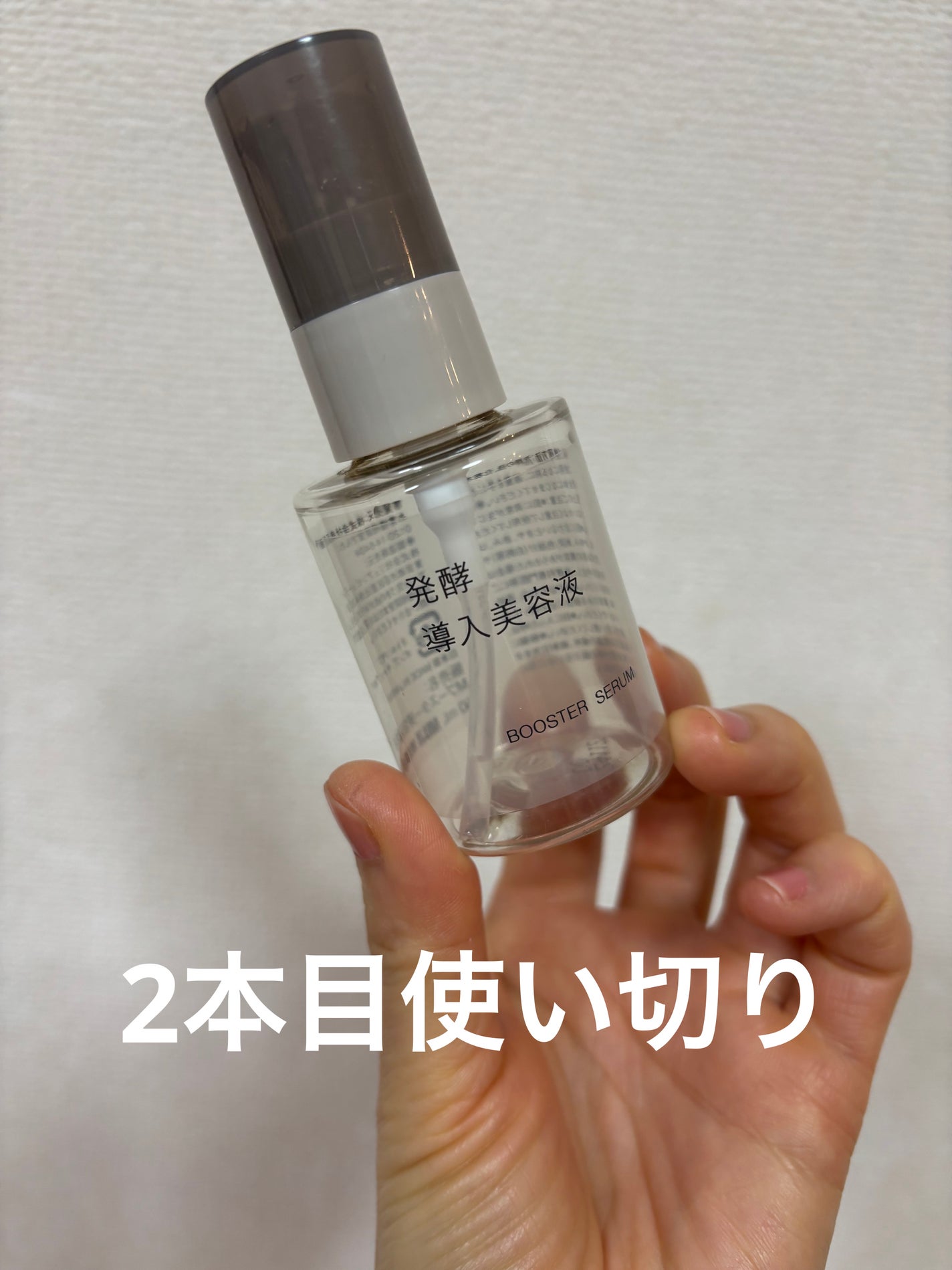 発酵導入美容液/無印良品/ブースター・導入液を使ったクチコミ(1枚目)