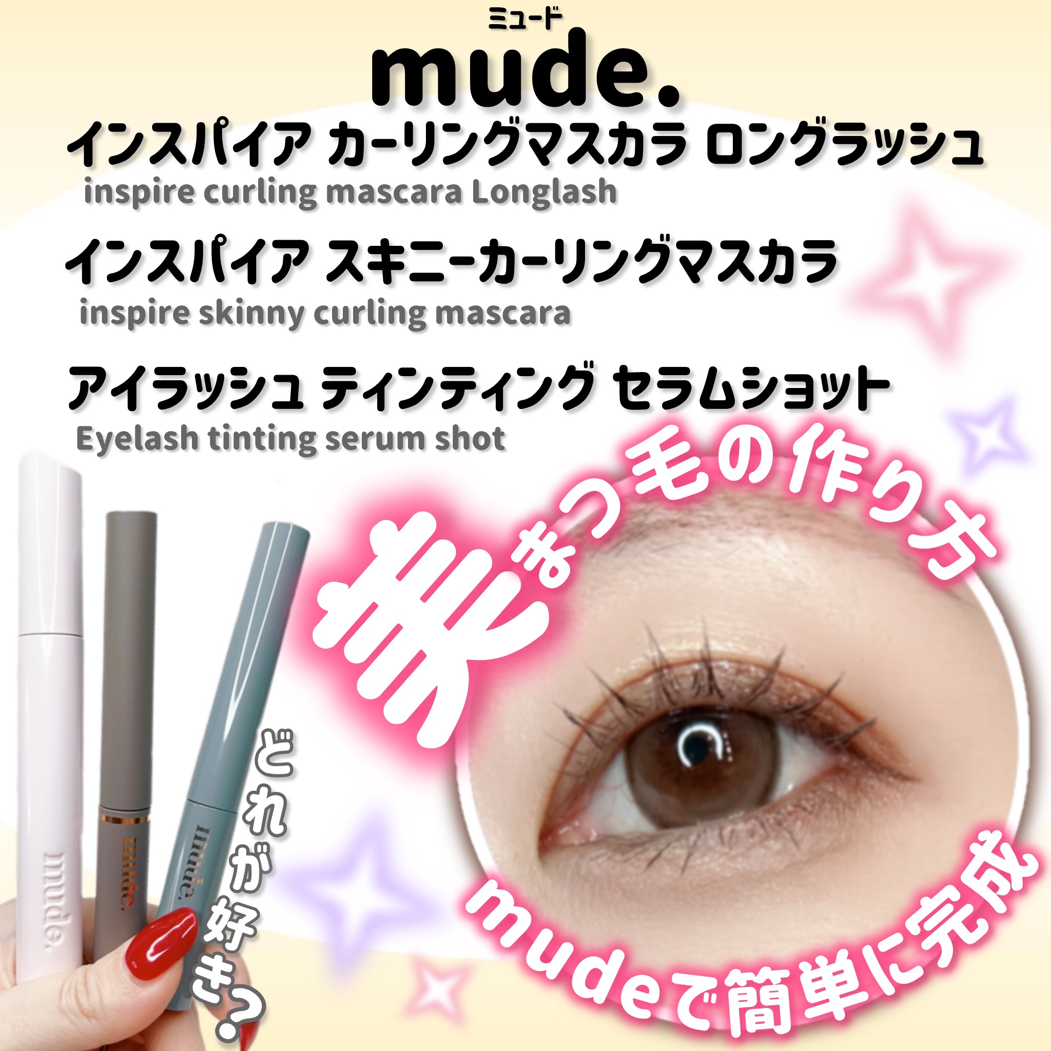 MD インスパイアロングラッシュ カーリングマスカラ/mude./マスカラを使ったクチコミ（1枚目）