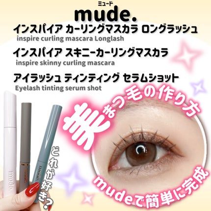 MD インスパイアロングラッシュ カーリングマスカラ/mude./マスカラを使ったクチコミ(1枚目)