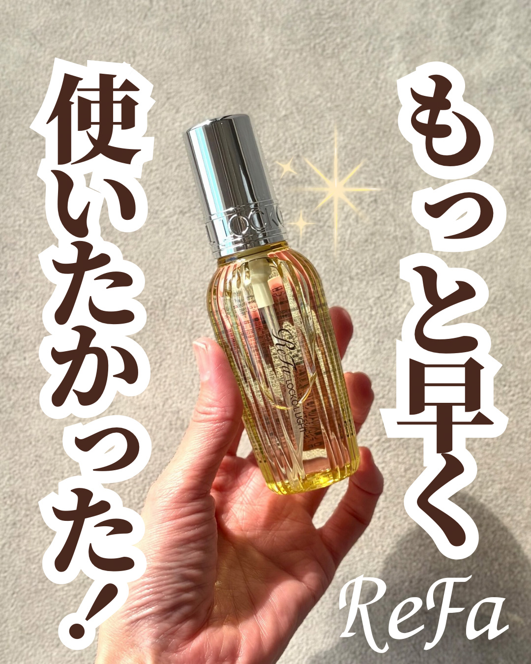 リファ ロックオイルライト/ReFa/ヘアオイルを使ったクチコミ（1枚目）