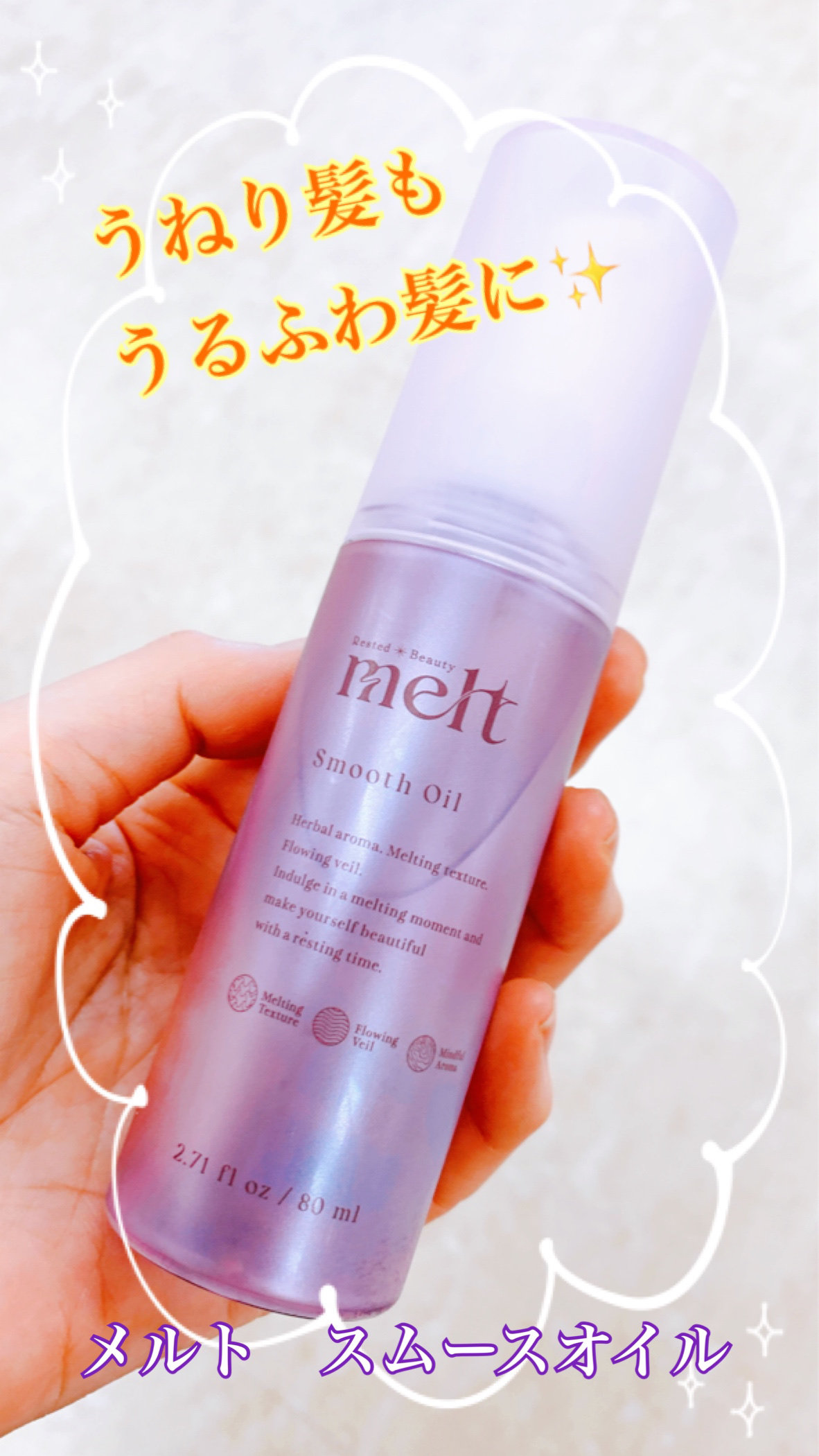 メルト スムースオイル/melt/ヘアオイルを使ったクチコミ（1枚目）