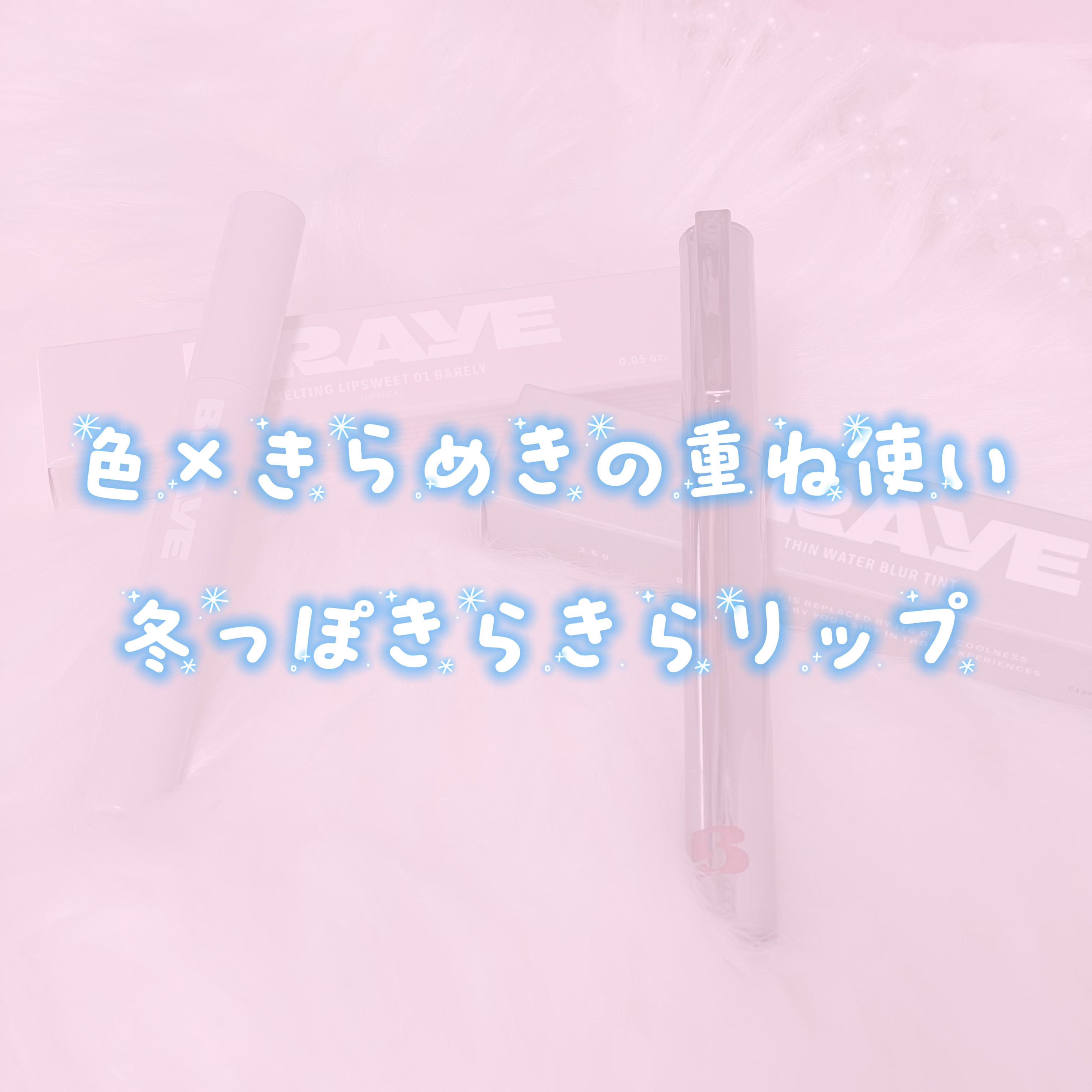 シンウォーターブラーティント/BRAYE/リップティントを使ったクチコミ（1枚目）