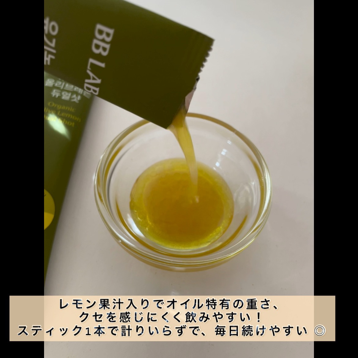 BB LAB オーガニックオリーブレモンデュアルショットのクチコミ「
BB LAB様より
オーガニックオリーブレモンデュアルショット をお試しさせていただきました.....」（3枚目）