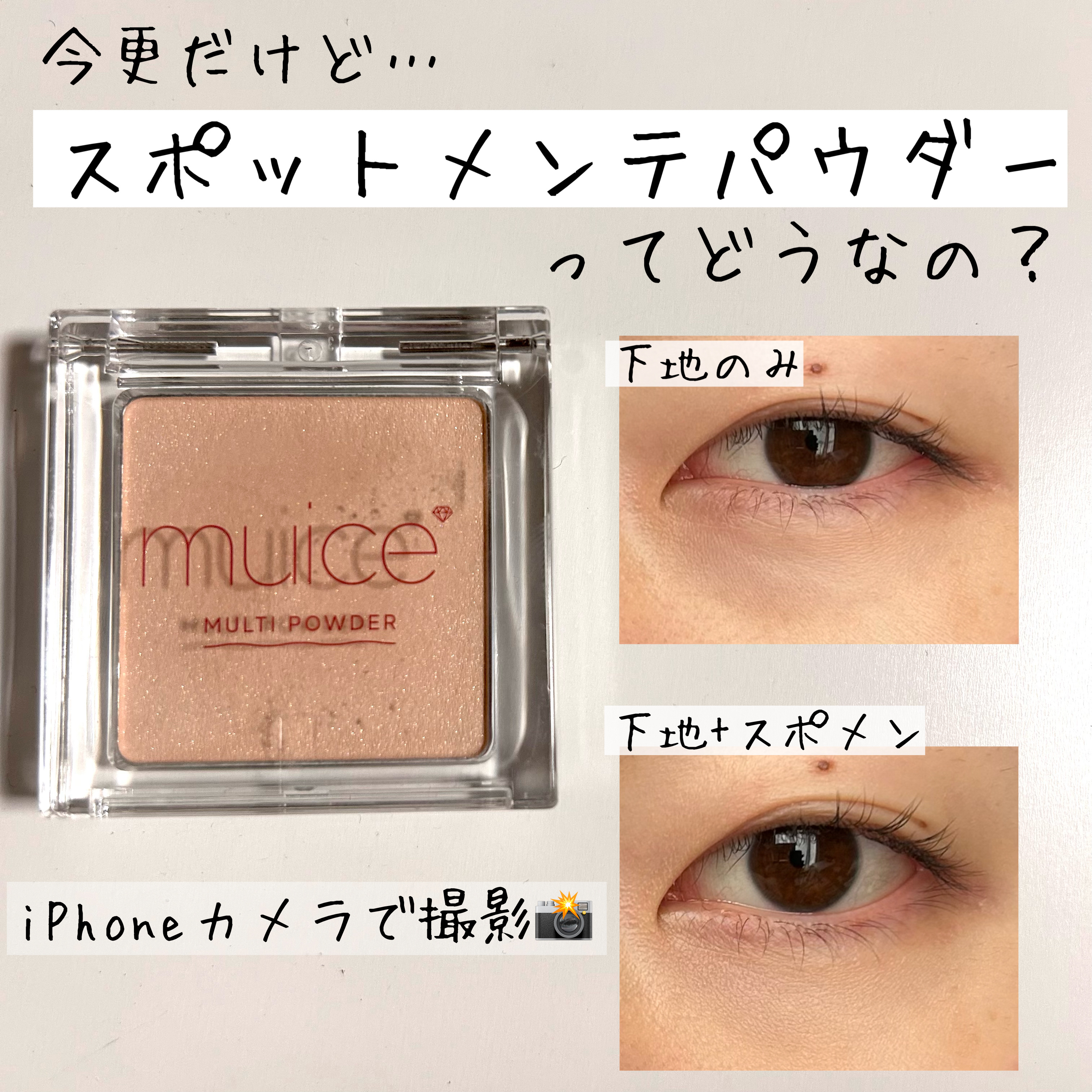 【今更だけど、スポットメンテパウダー使ってみた😳】

〖muice〗
スポットメンテパウダー 01 ソコアゲベージュ



スポットメンテパウダーでクマを隠せるのか試してみました！



私的にクマには
「保湿力のある下地+ファンデ+スポ
