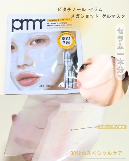 ビタチノールセラム メガショット ゲルマスク/primera/シートマスク・パックを使ったクチコミ(3枚目)
