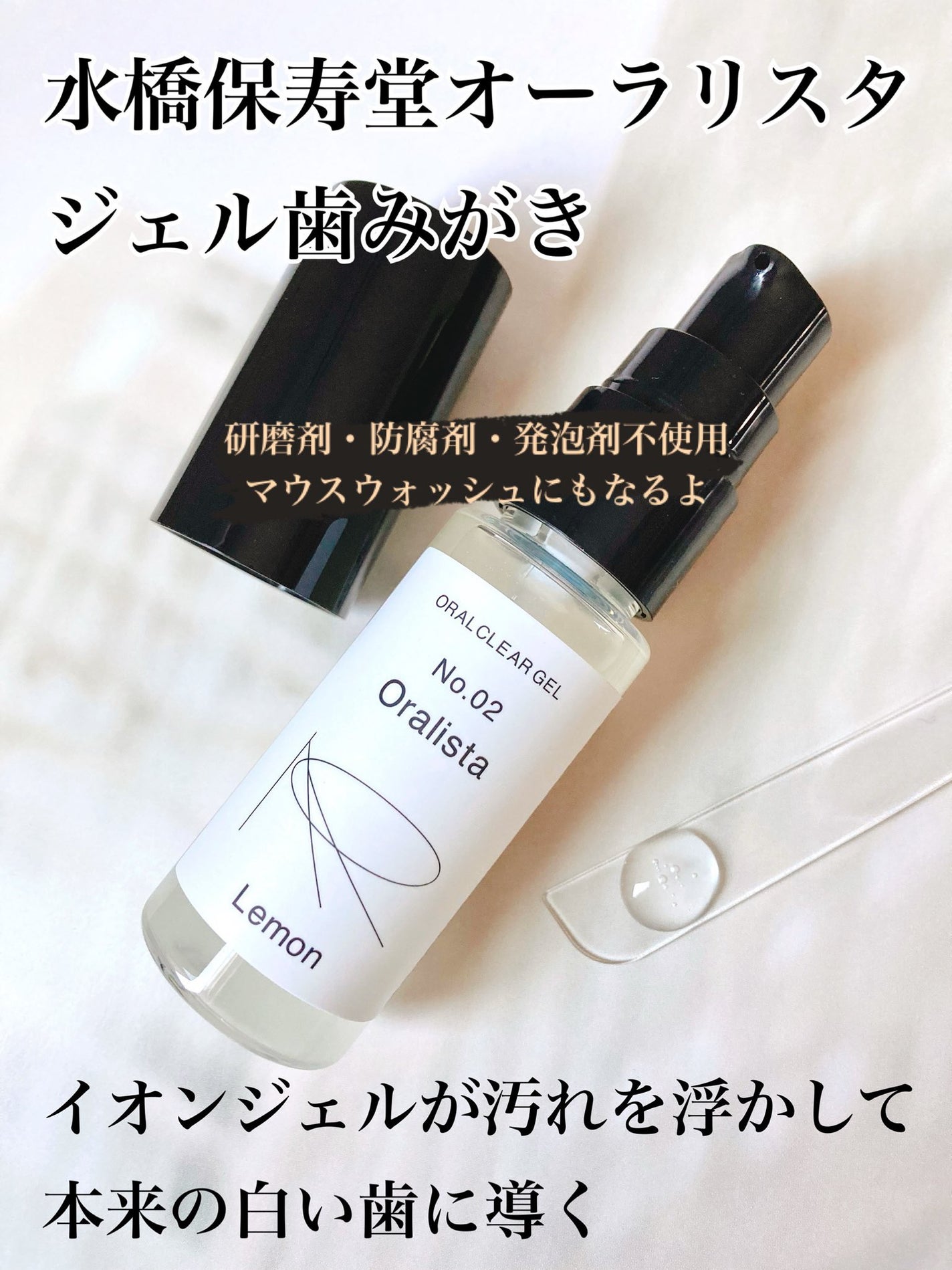 Oralista(オーラリスタ)/水橋保寿堂製薬/オーラルケアを使ったクチコミ(1枚目)