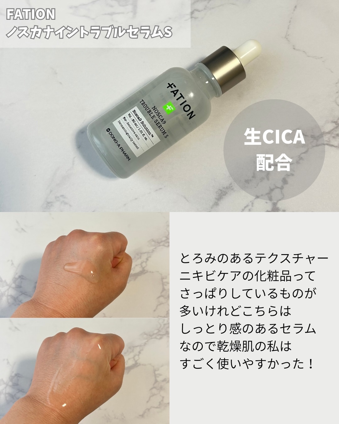 ノスカナイントラブルセラムS/FATION/美容液を使ったクチコミ（2枚目）