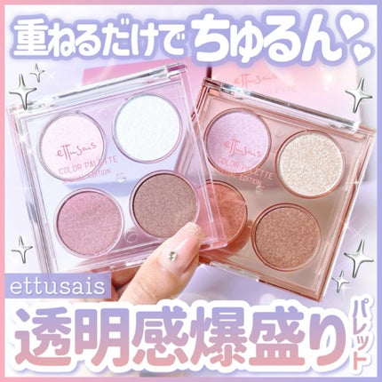 エテュセ カラーパレット スペシャル エディション/ettusais/アイシャドウパレットを使ったクチコミ(1枚目)