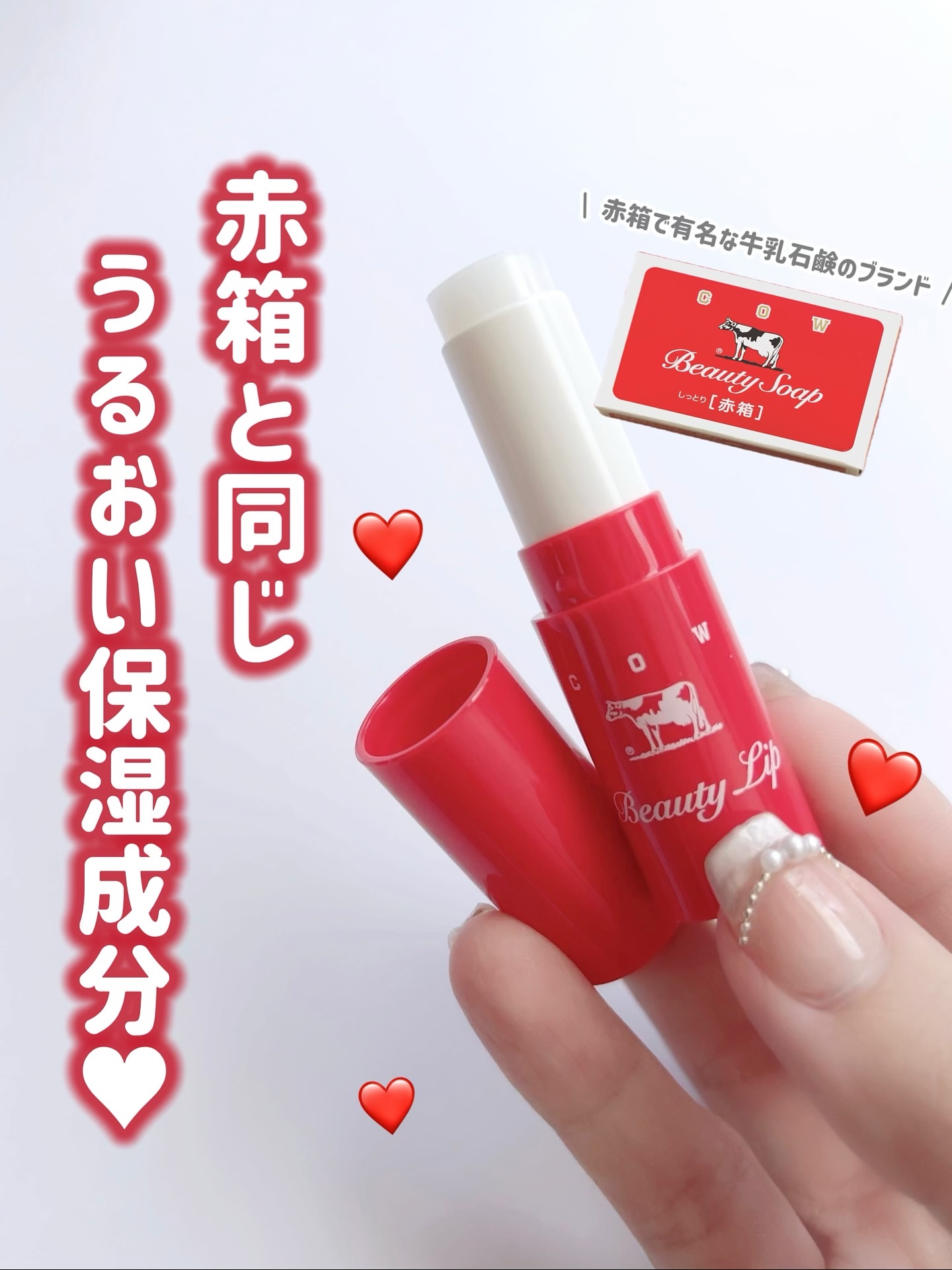 カウブランド赤箱リップクリーム/カウブランド/リップクリームを使ったクチコミ（1枚目）