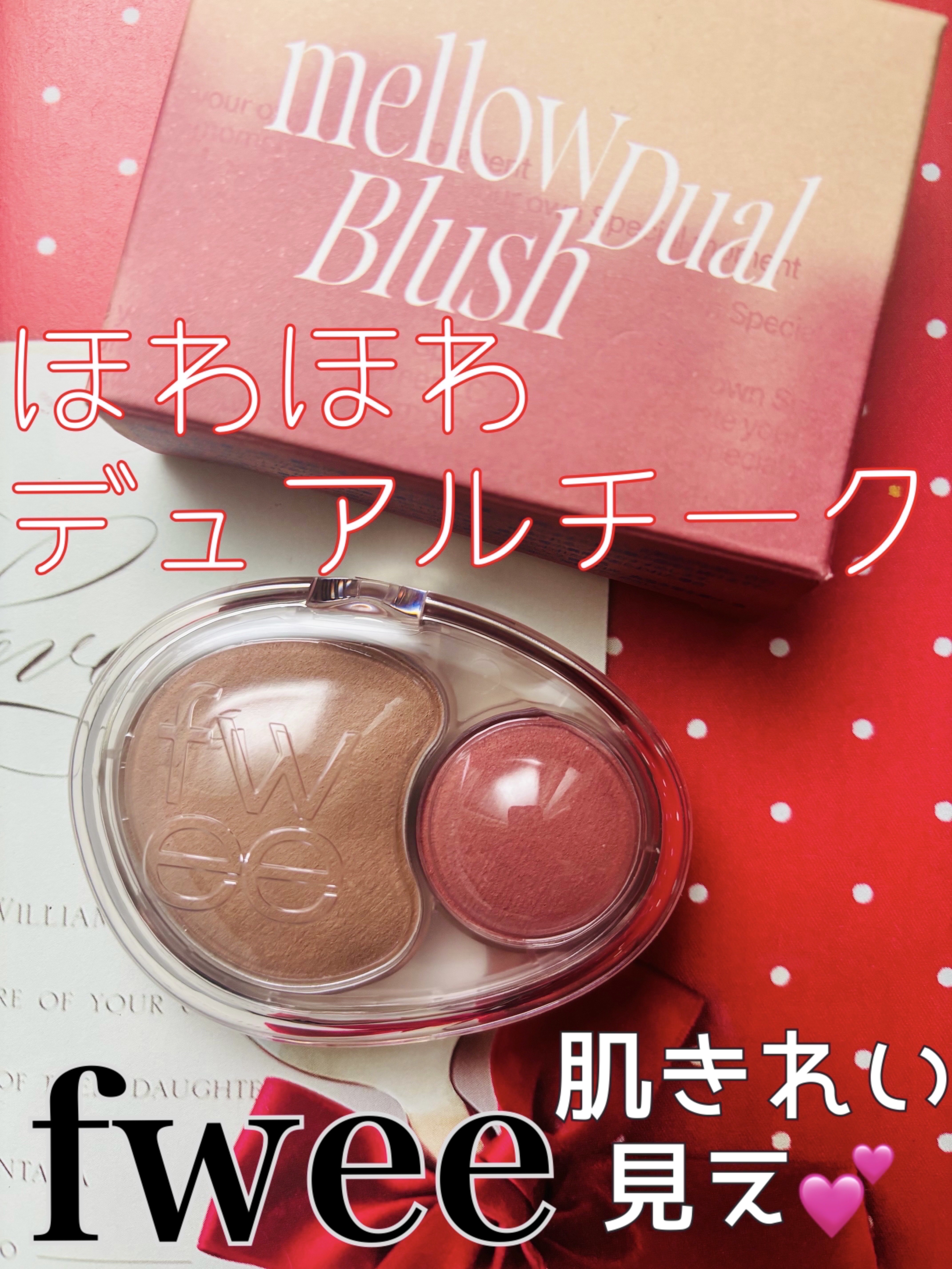 肌キレイ見え❤️ほわほわチーク❤️

2色の淡いニュアンスカラーチーク♡
気持ちいいぷにっとしたジェリー実感☺️
粉っぽさがなくてしっとり溶け込むようになじみます♡
つけるとサラサラ、マットなのに透明感のある仕上がりです✨


2色を重ねる