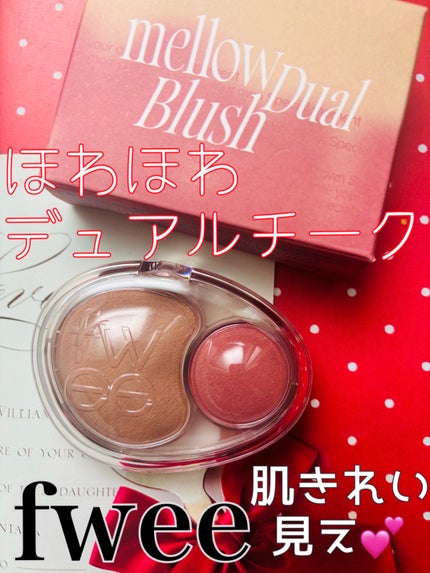 デュアルチークメロウ/fwee/ジェル・クリームチークを使ったクチコミ(1枚目)