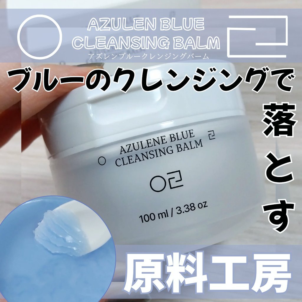 アズレンブルークレンジングバーム/原料工房/クレンジングバームを使ったクチコミ（1枚目）