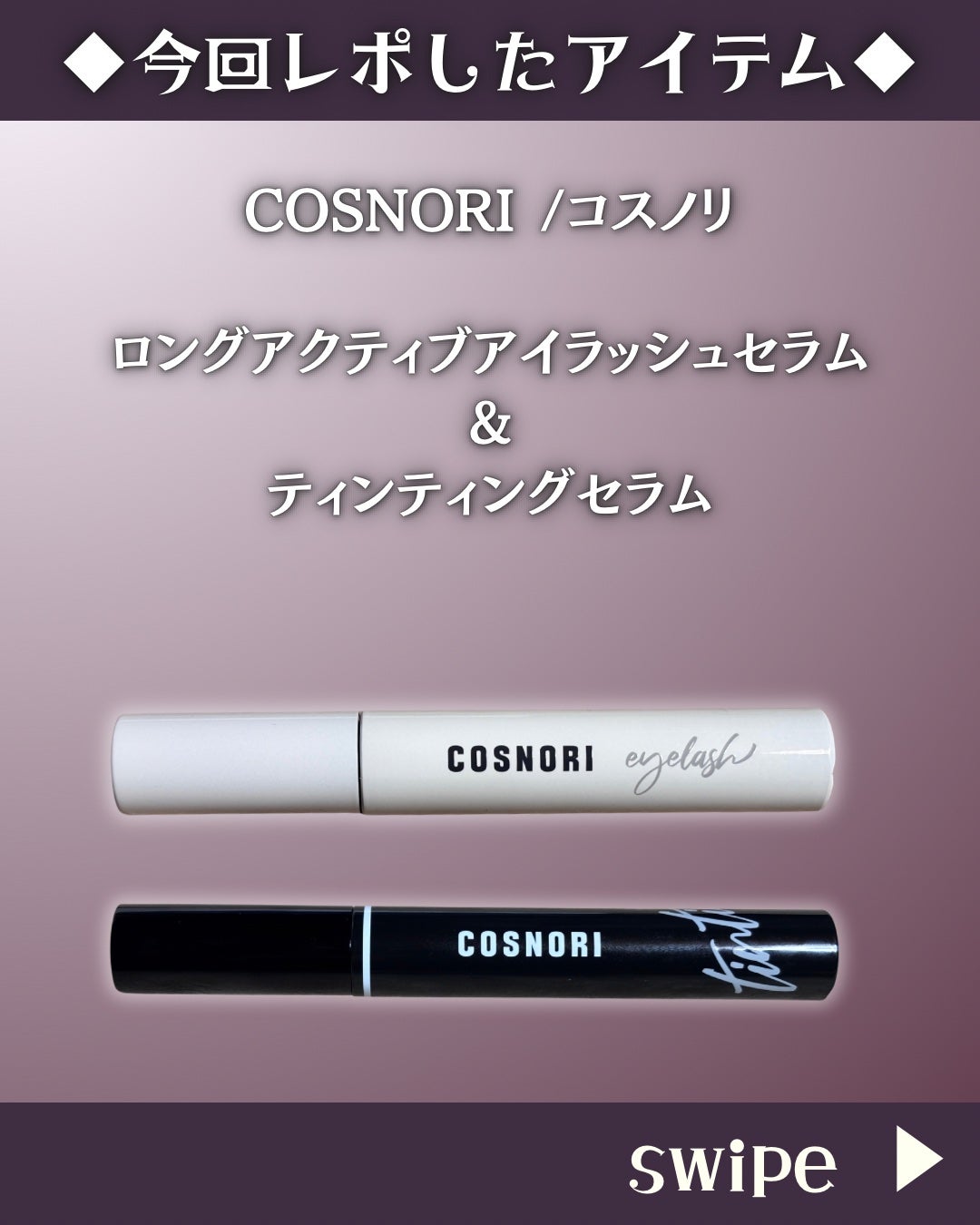 ロングアクティブアイラッシュセラム/COSNORI/まつげ美容液を使ったクチコミ(2枚目)
