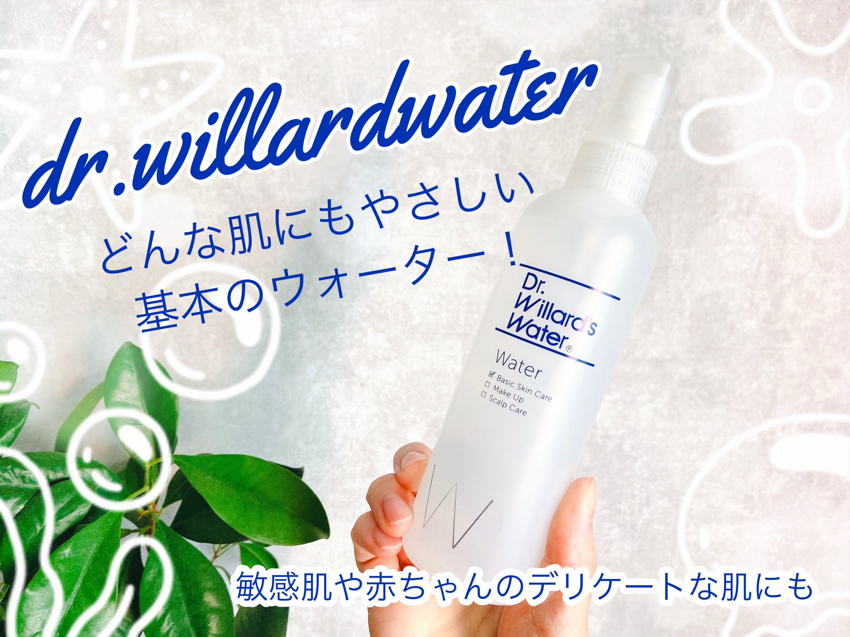 Dr.ウィラード・ウォーター/Dr.ウィラード・ウォーター/ミスト状化粧水を使ったクチコミ（1枚目）