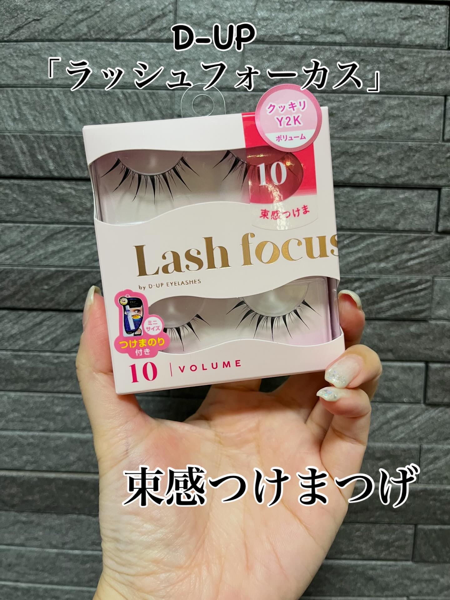 ラッシュフォーカス 10/D-UP/つけまつげを使ったクチコミ（1枚目）