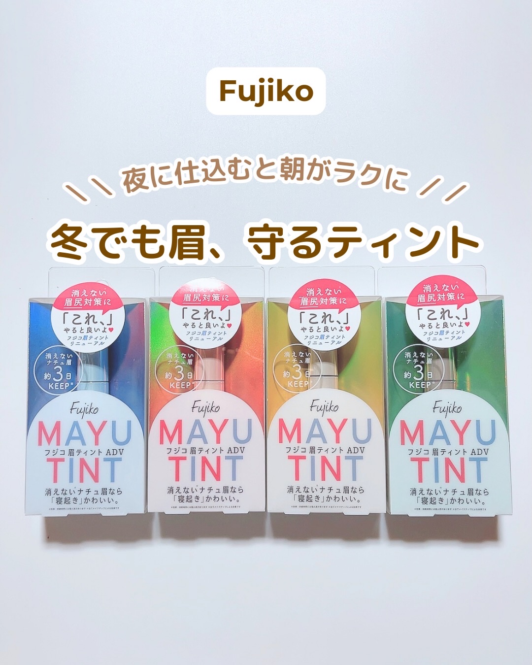 眉ティントADV/Fujiko/眉ティントを使ったクチコミ（1枚目）