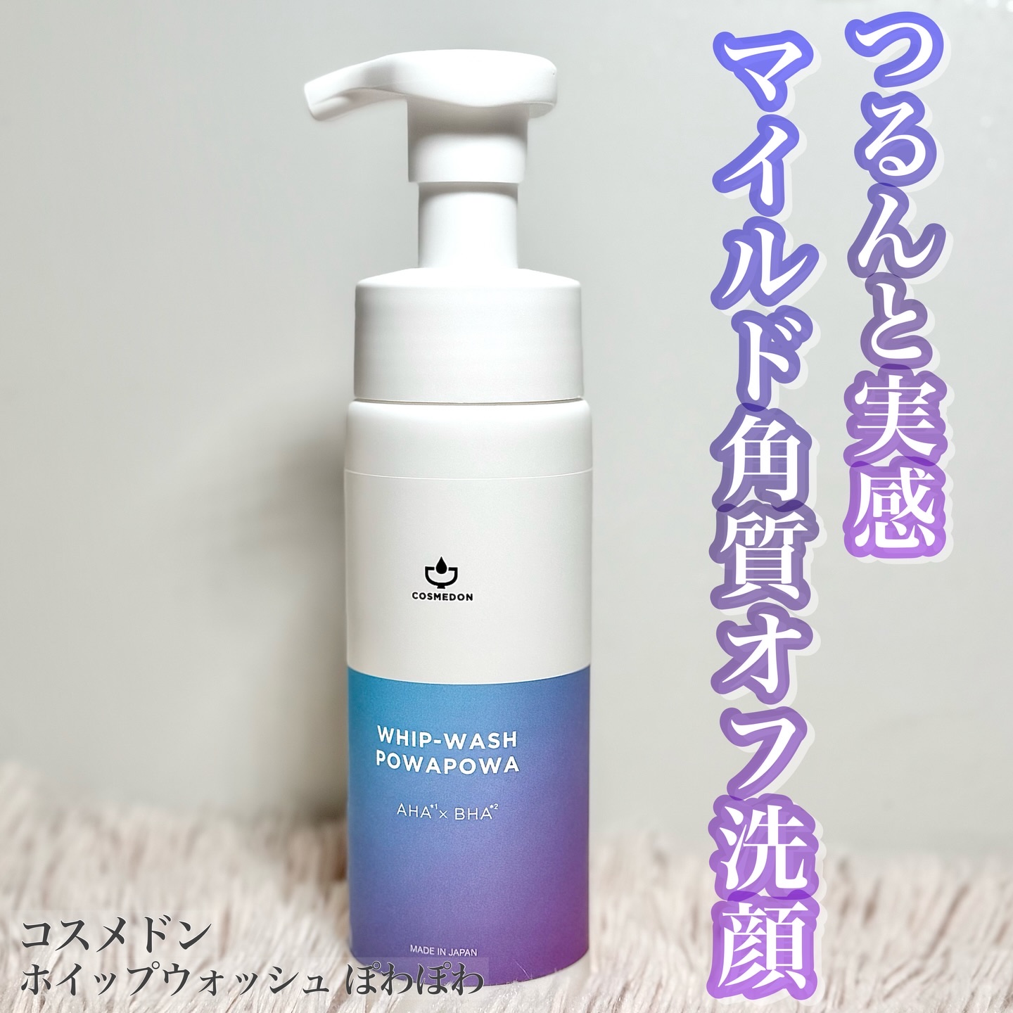 *
コスメドン 
ホイップウォッシュ ぽわぽわ 200mL
*
“毛穴ケア”と“角質ケア”を叶えてくれるという、ピーリング洗顔料💠

肌表面の古い角質にアプローチしてくれるというAHA*1 と、毛穴のまわりの汚れや皮脂をやわらげてくれると