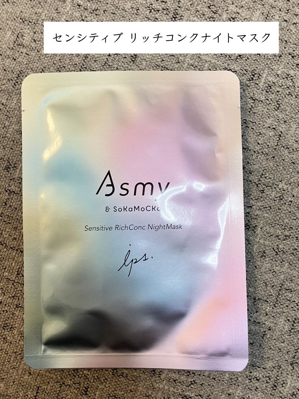 アズミ― センシティブ リッチコンクナイトマスク/Asmy/シートマスク・パックを使ったクチコミ（1枚目）