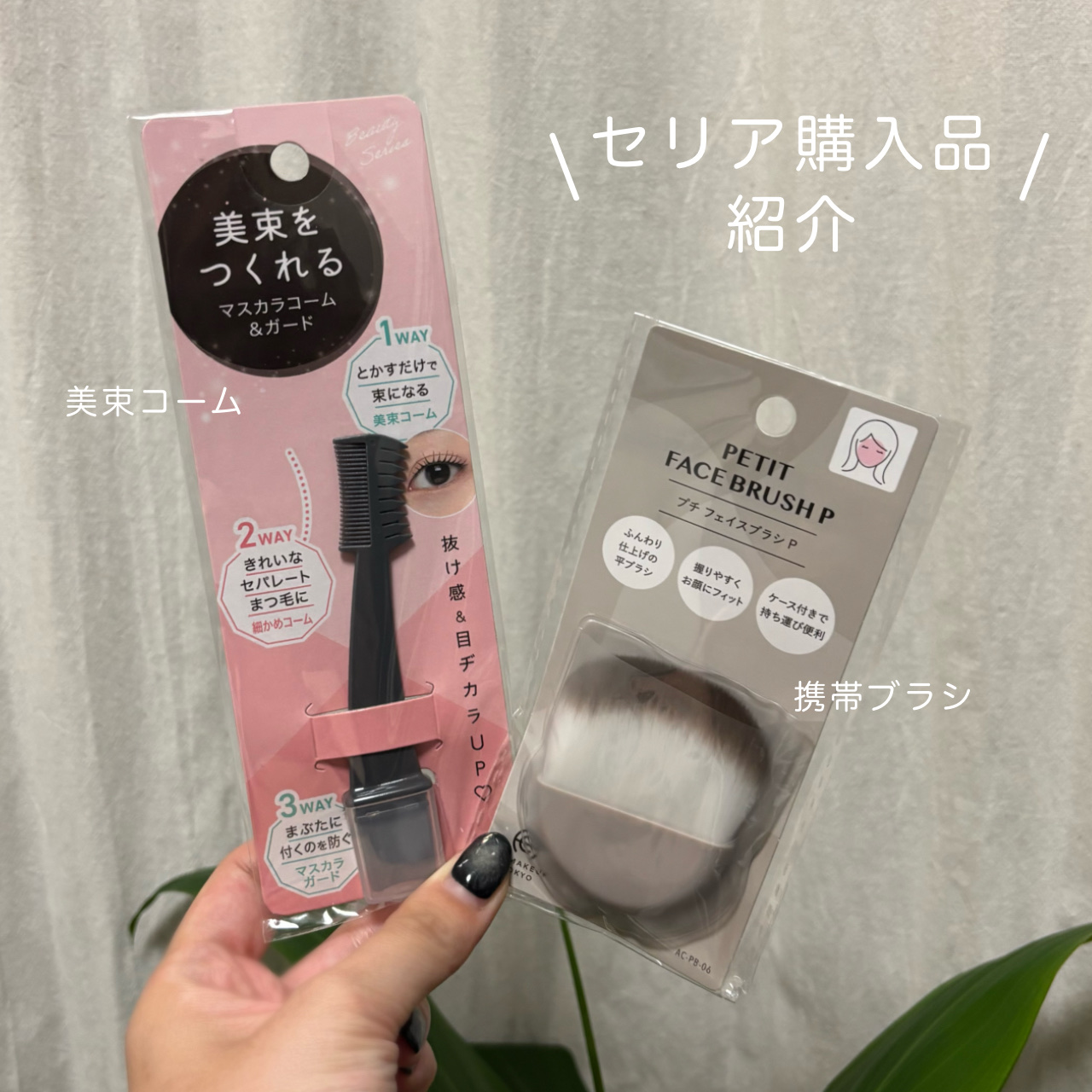 美束をつくれるマスカラコーム＆ガード/DAISO/その他を使ったクチコミ（1枚目）