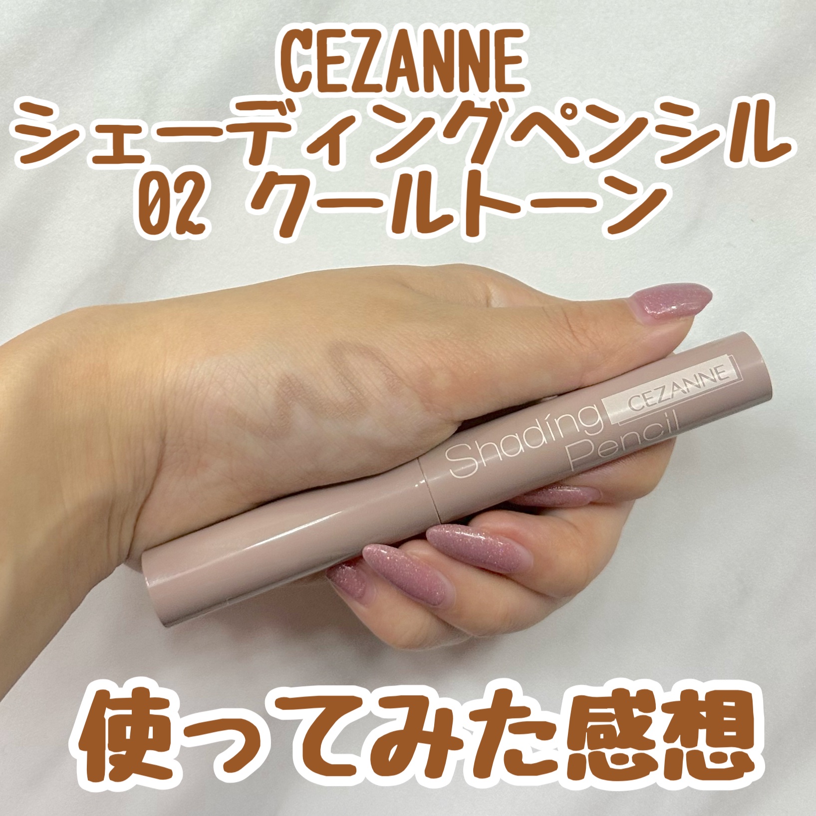 CEZANNE シェーディングペンシル
02 クールトーンクールトーン

02 クールトーンの色味は
ブラウンの中でもグレー寄りな色味ですが、
あくまでブラウンという感じです。


使い始めはなんとなく使いづらいなと
思っていたのですが、

